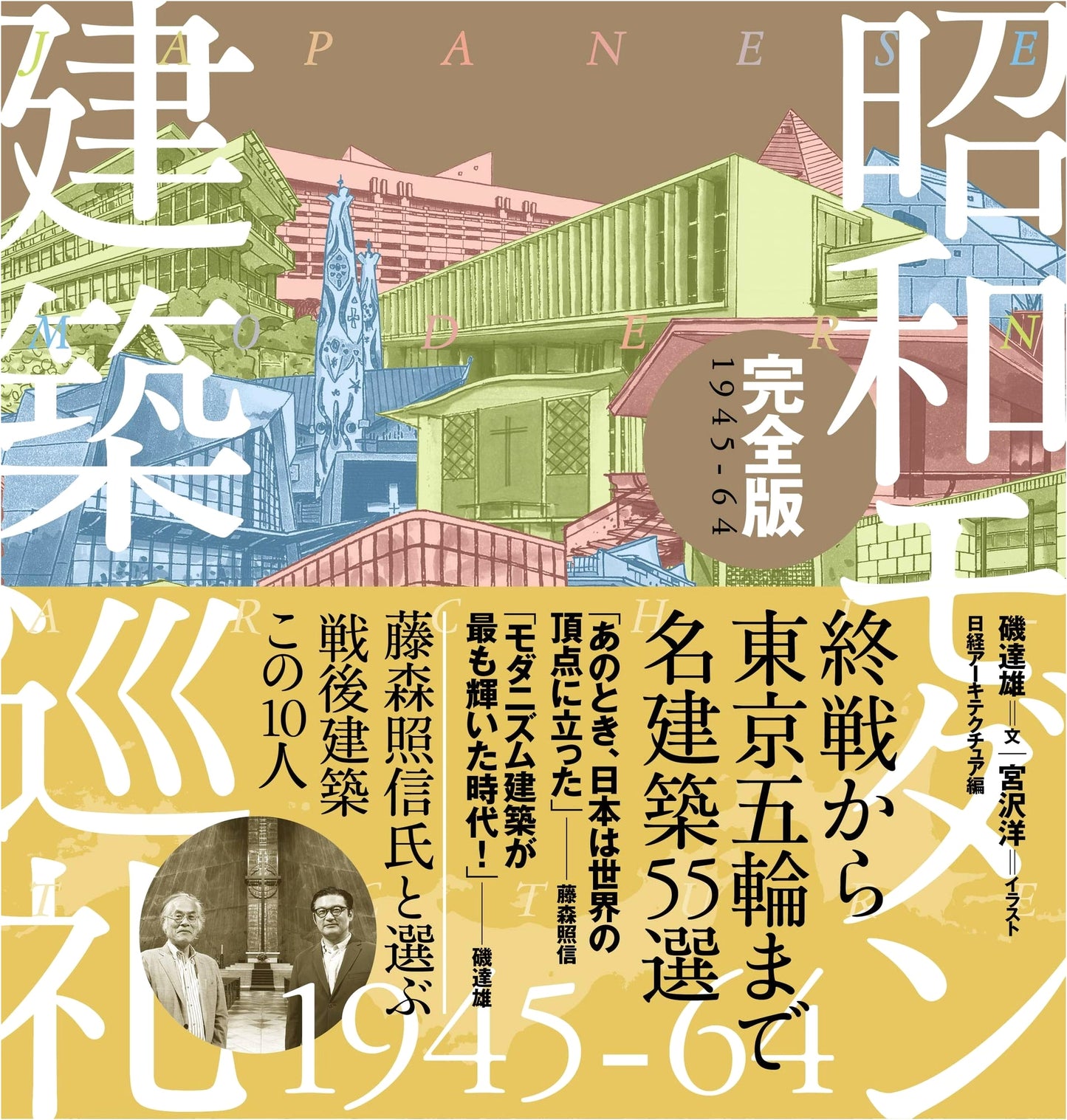 Showa Modern Architecture Pilgrimage: Complete Edition 1945-64 by Hiroshi Miyazawa