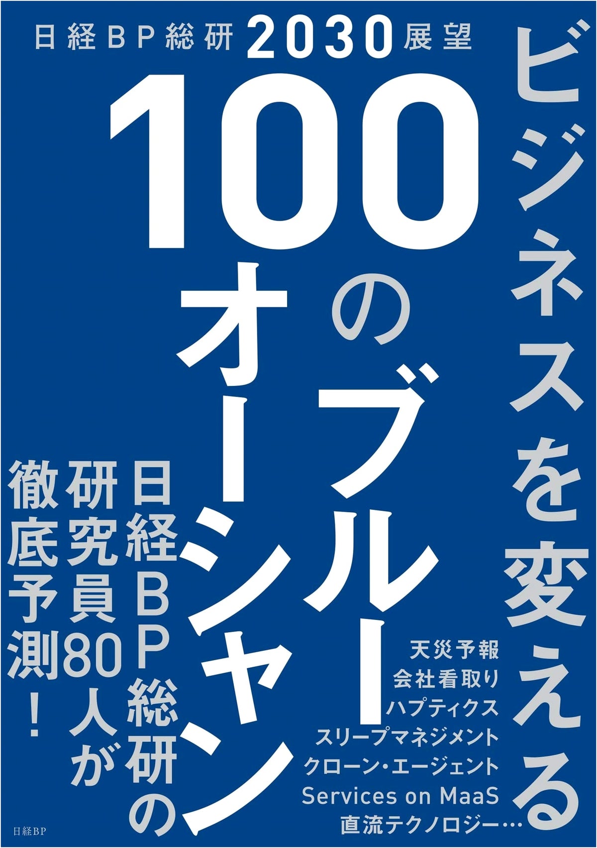 Nikkei BP Research Institute 2030 Outlook: 100 Blue Oceans to Transform Business