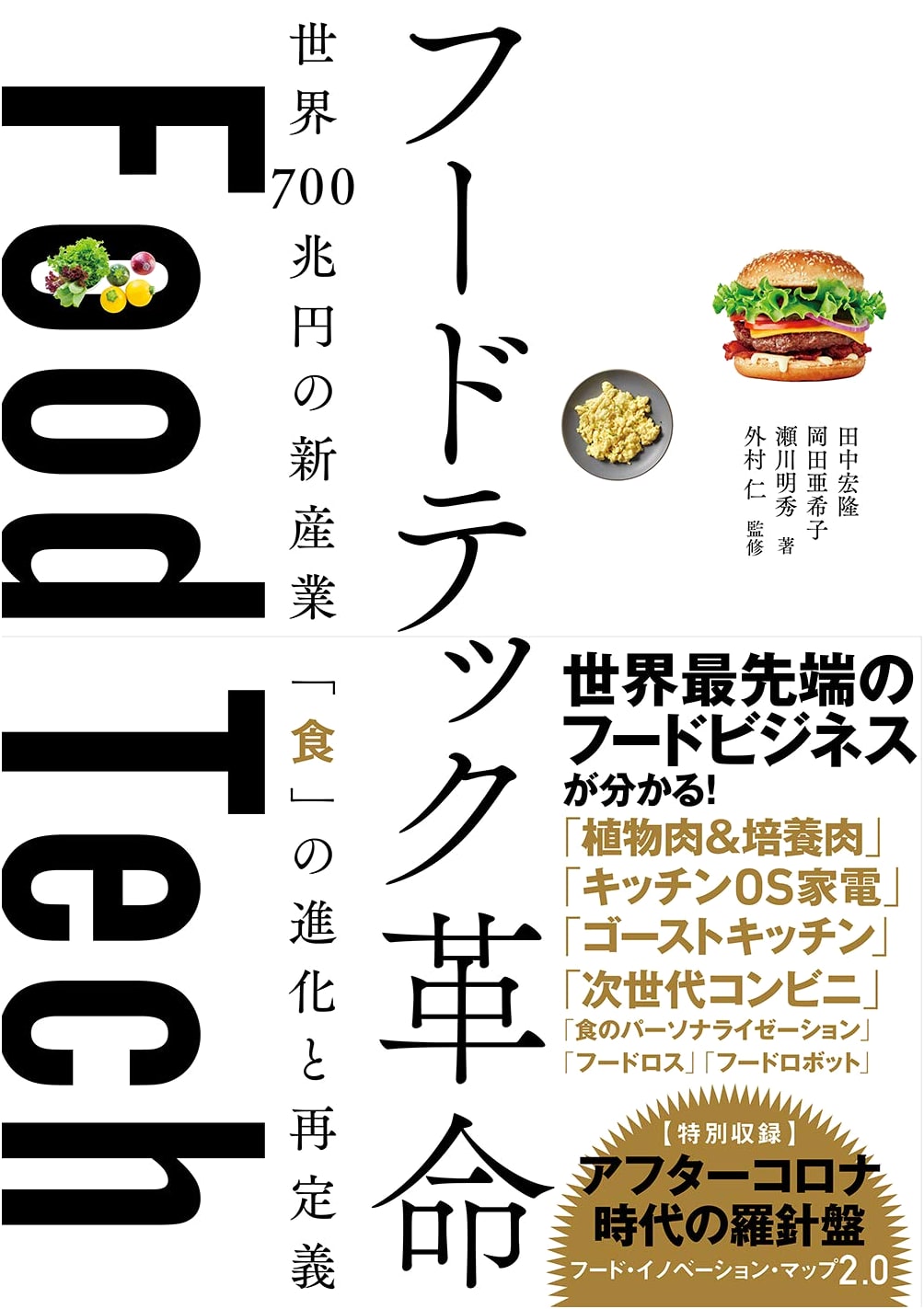 The Food Tech Revolution: A New 700 Trillion Yen Industry – Evolution and Redefinition of Food