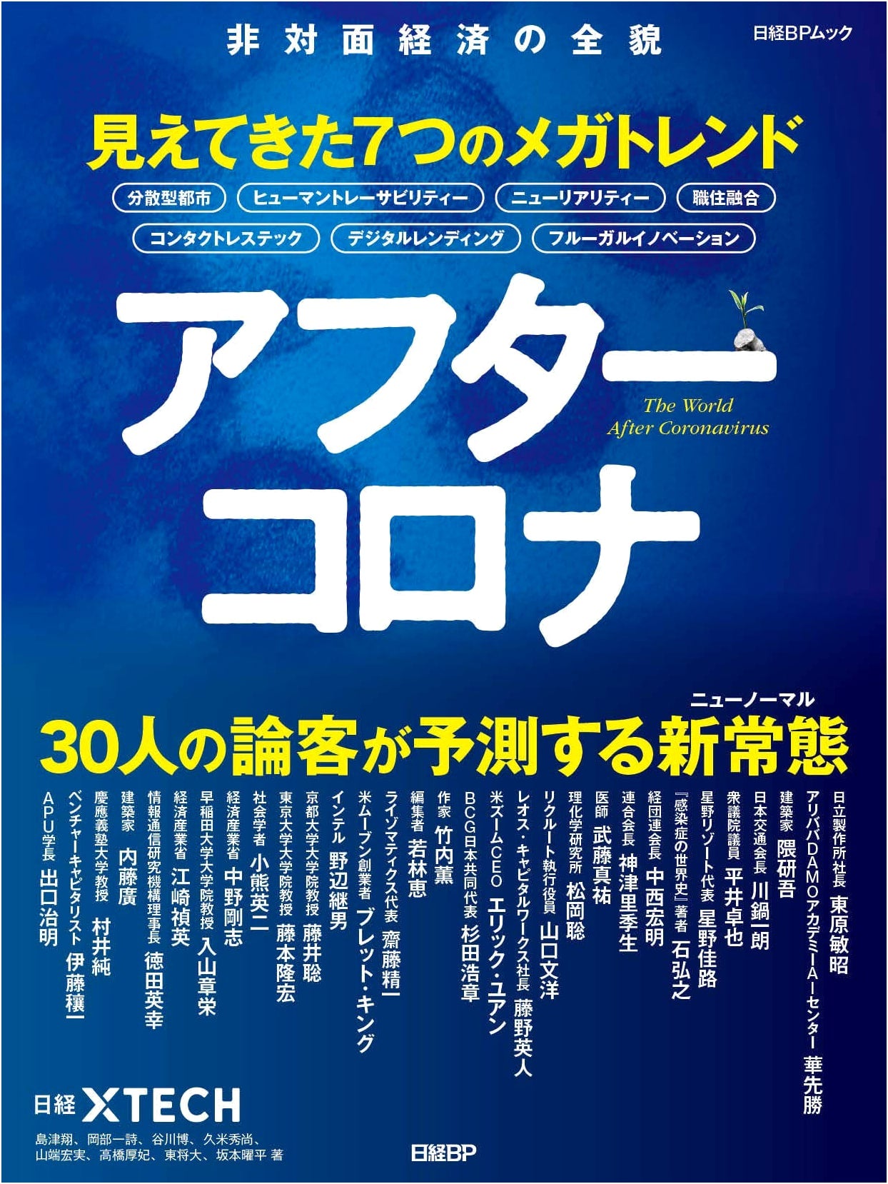 After Corona: Seven Megatrends Revealed (Nikkei BP Mook)