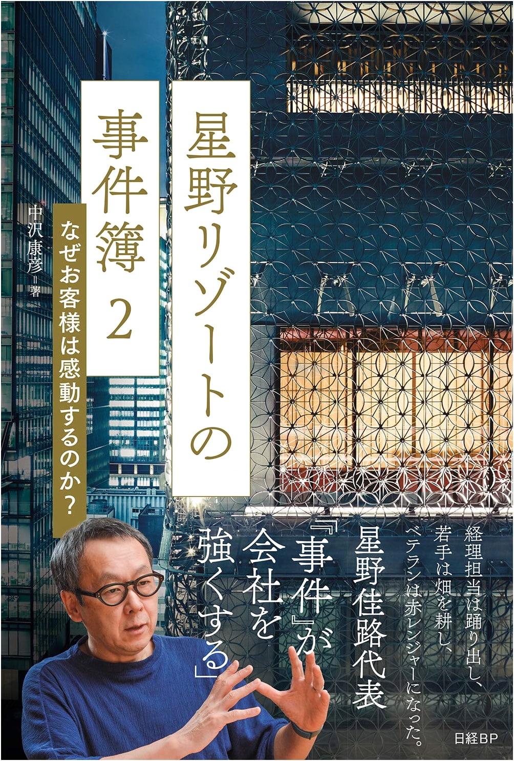 Hoshino Resort's Case Files 2: Why Are Customers So Moved?