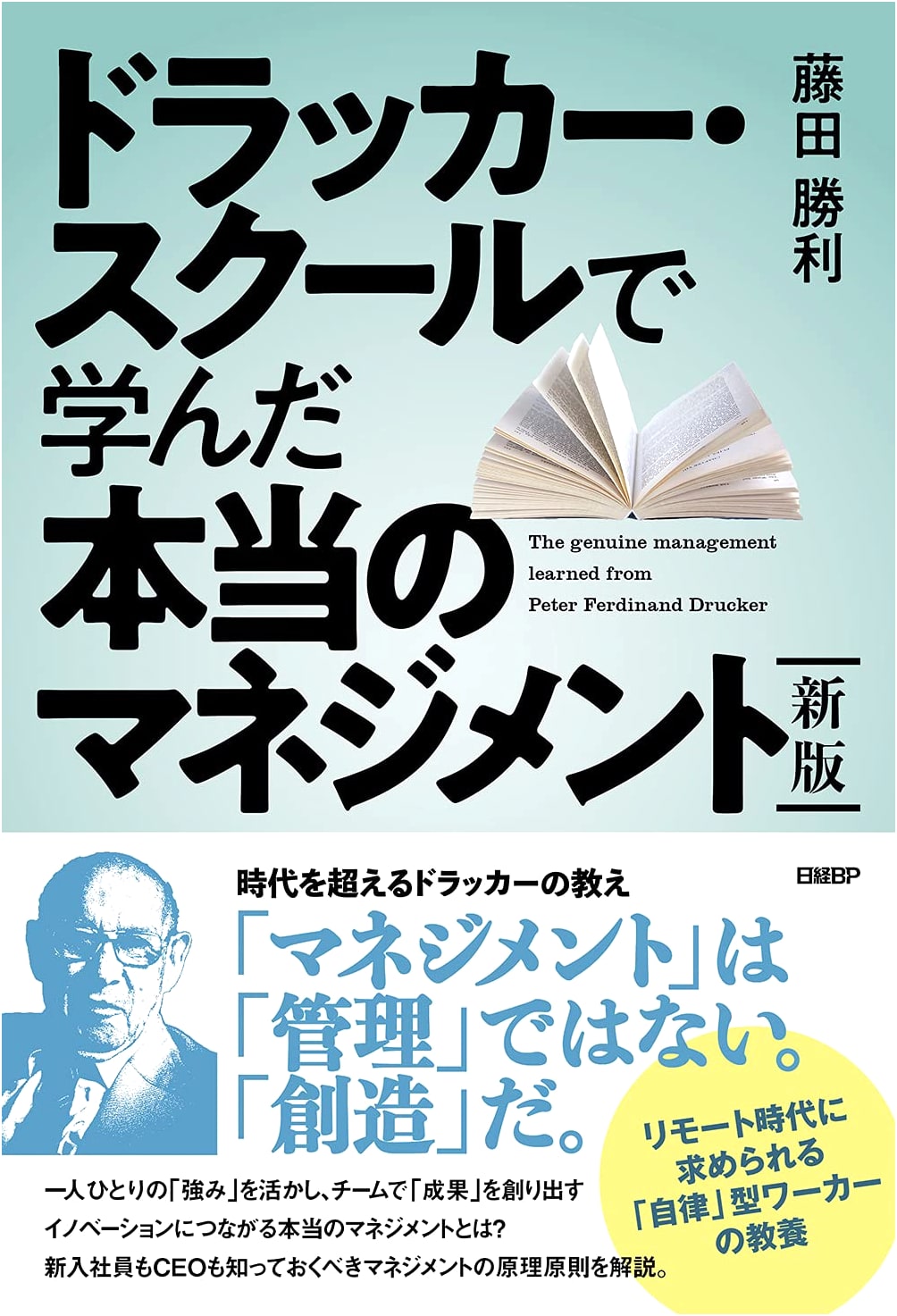 True Management: Lessons from the Drucker School by Katsutoshi Fujita