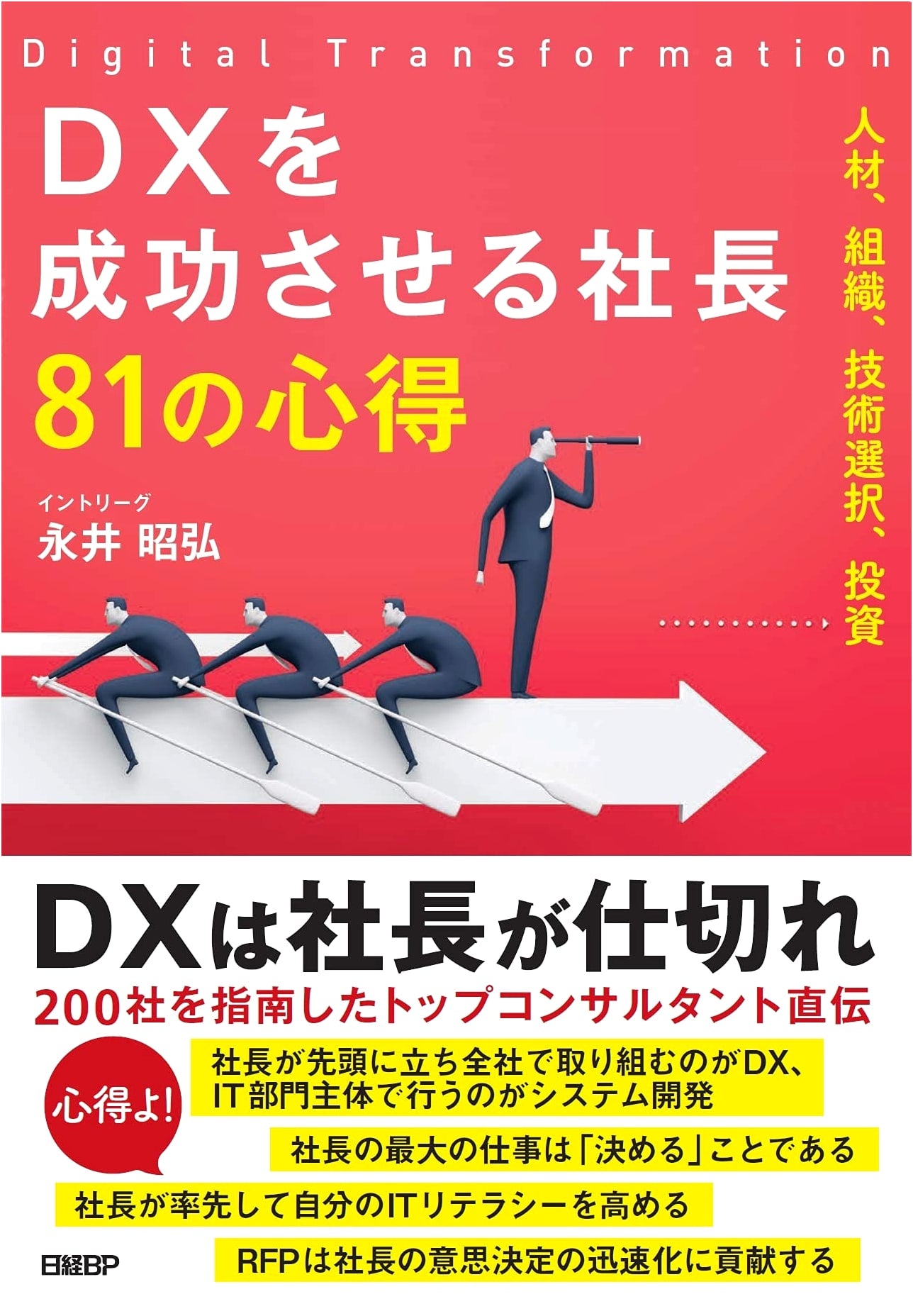The CEO's 81 Principles for Successful DX Transformation