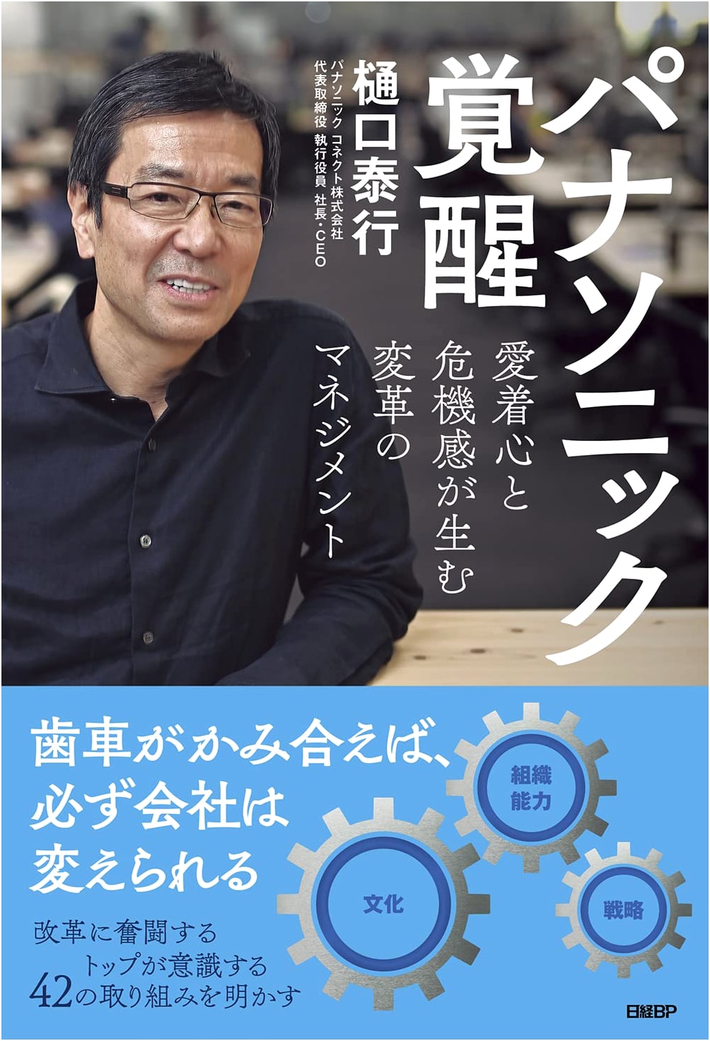 Panasonic Awakens: Management of Transformation Born from Loyalty and a Sense of Crisis