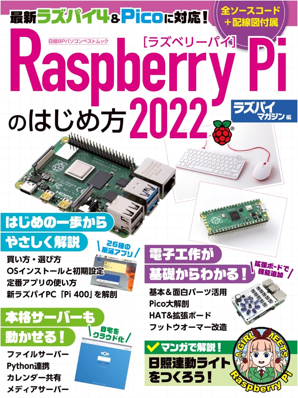 Getting Started with Raspberry Pi 2022: Nikkei BP PC Best Mook Series