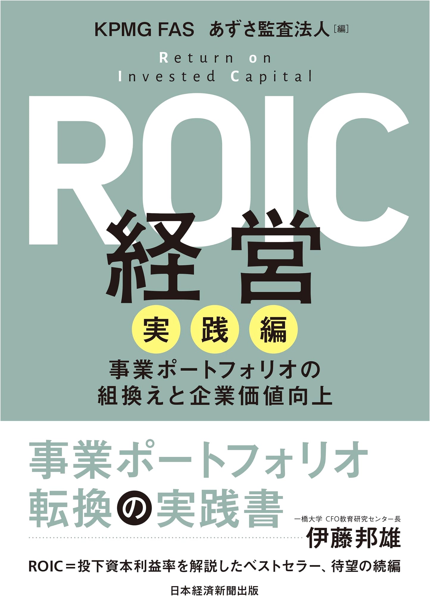 ROIC Management: Practical Guide to Business Portfolio Restructuring & Corporate Value Enhancement