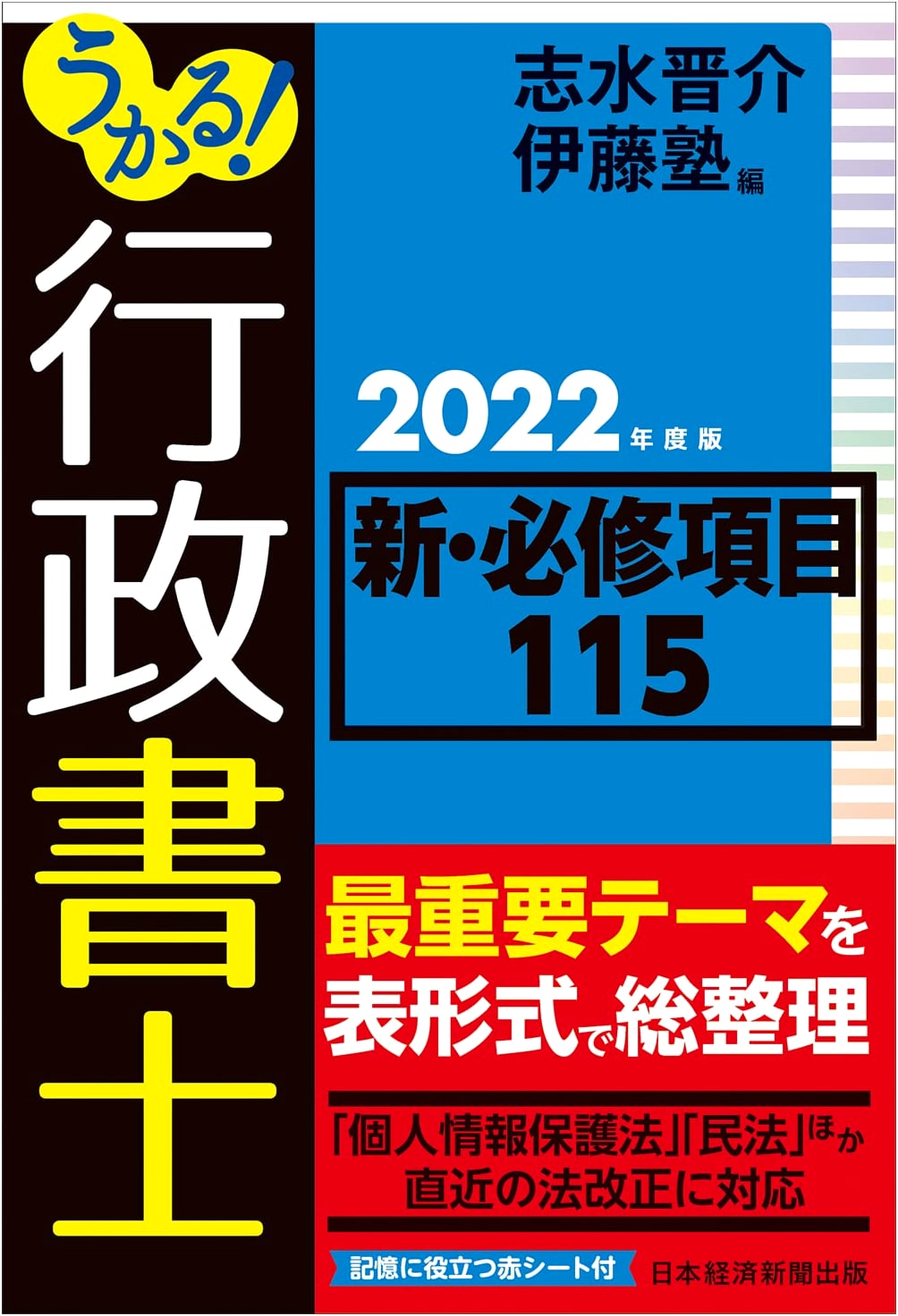 Pass the Administrative Scrivener Exam: New Essential Items 115 (2022 Edition)