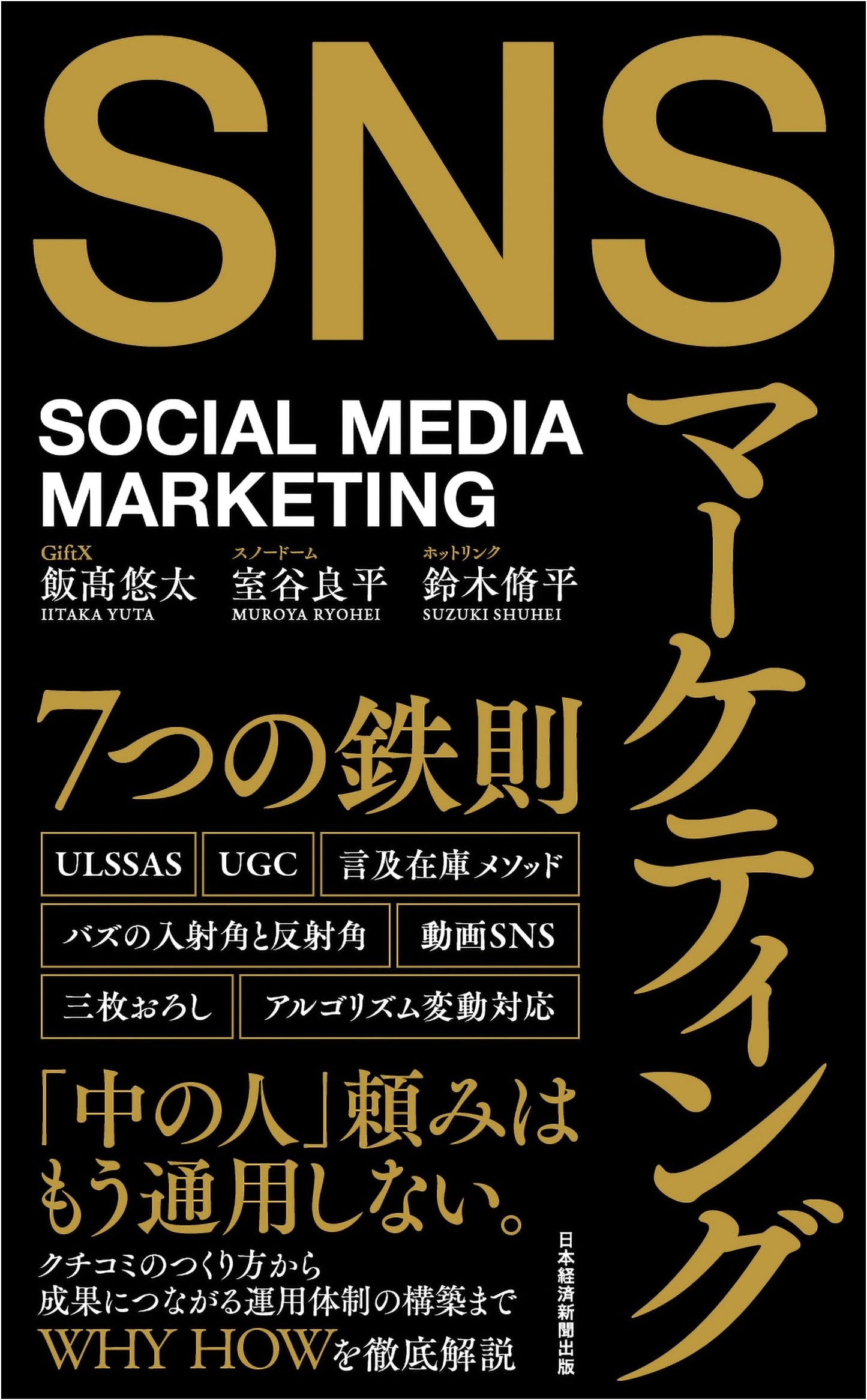 The 7 Ironclad Principles of SNS Marketing