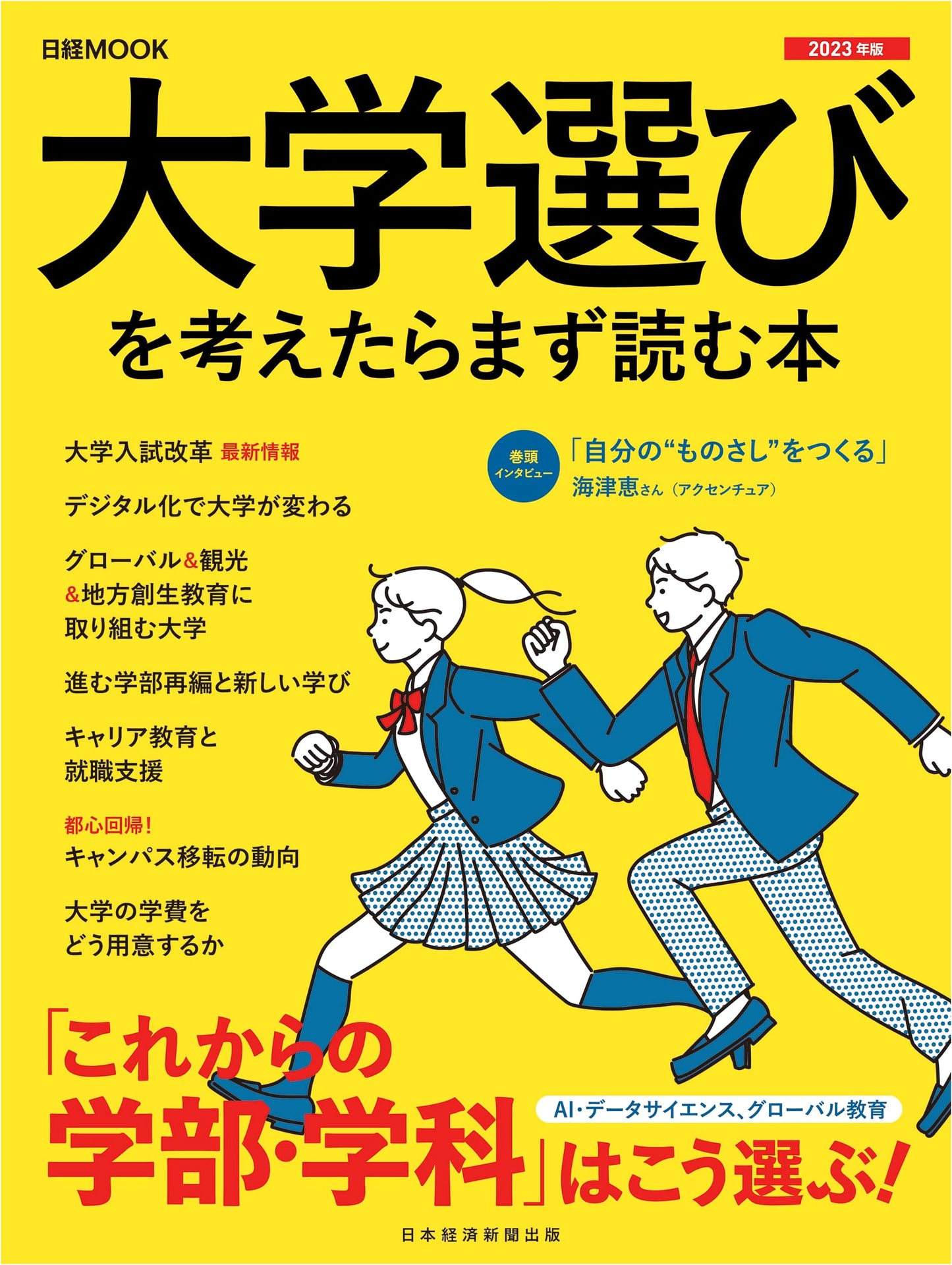 Your Essential Guide to University Selection: 2023 Edition (Nikkei Mook)