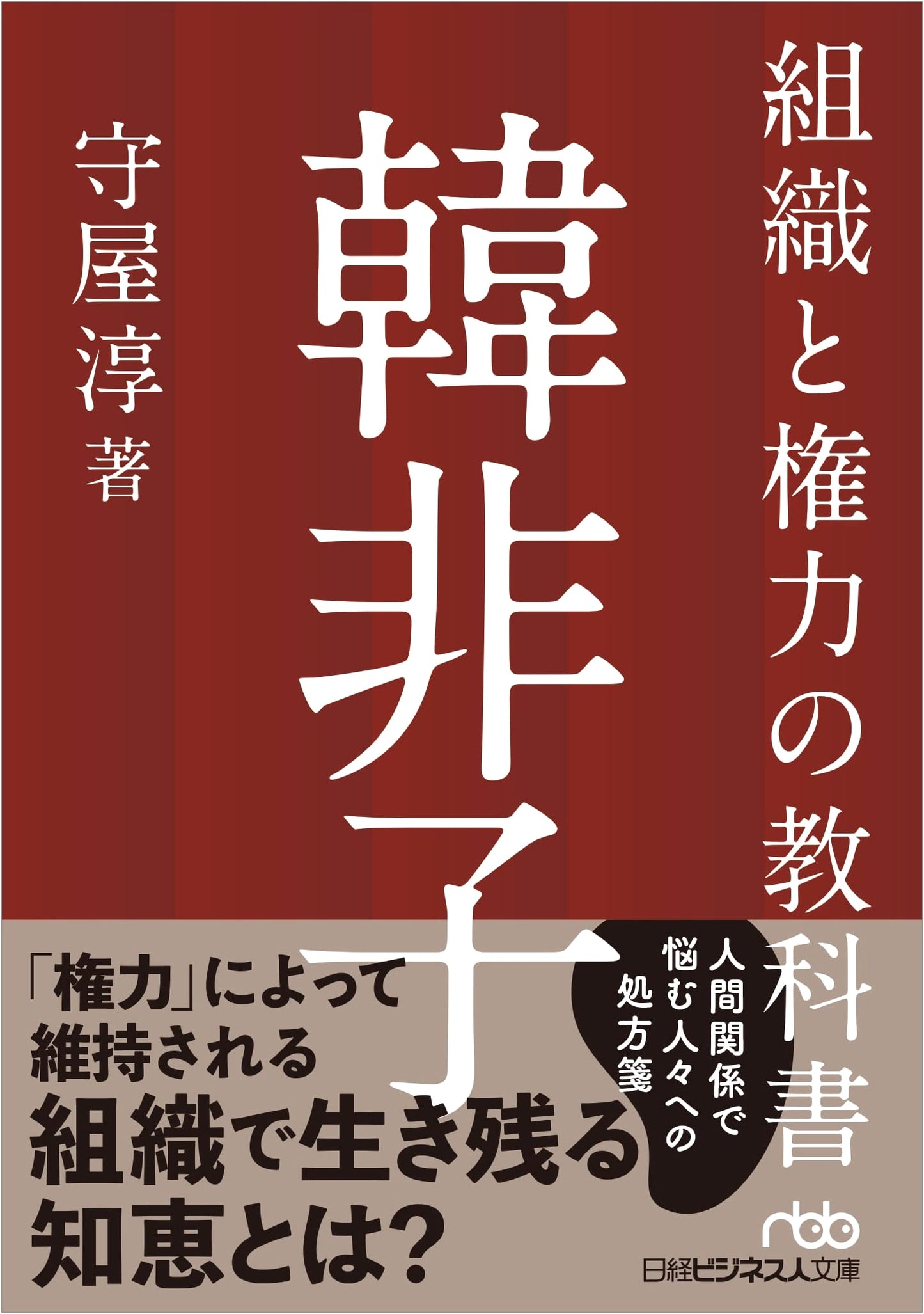 Han Fei Zi: A Textbook on Organization & Power (Nikkei Business Library)