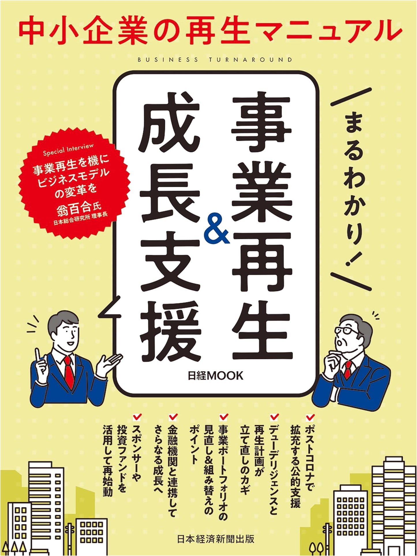 Complete Guide to Business Revitalization & Growth Support (Nikkei Mook)