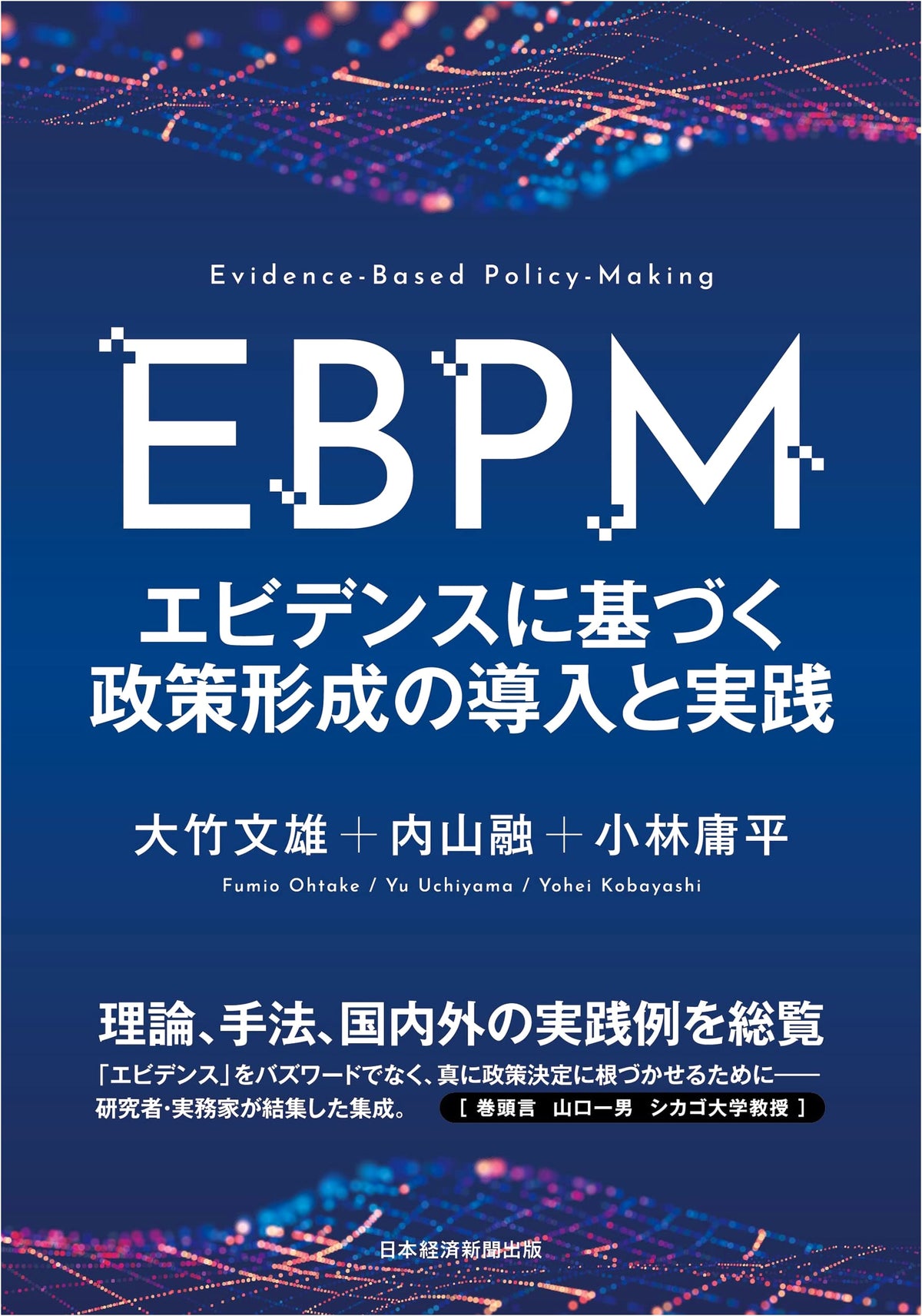 EBPM: Introduction and Practice of Evidence-Based Policy Making
