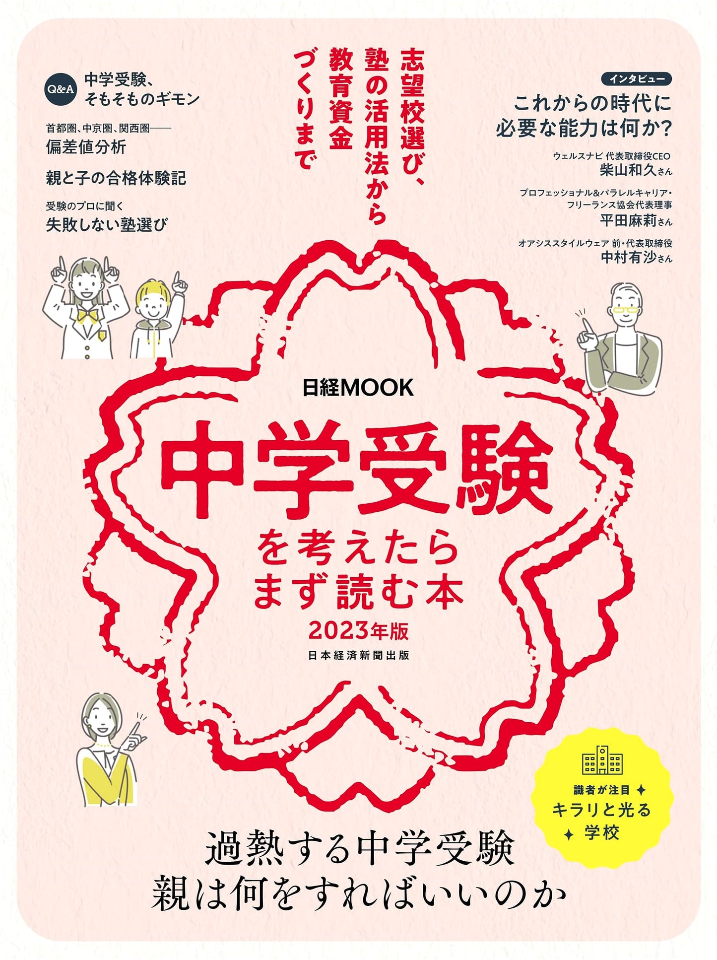 First Book to Read When Considering Junior High School Entrance Exams 2023 (Nikkei Mook)
