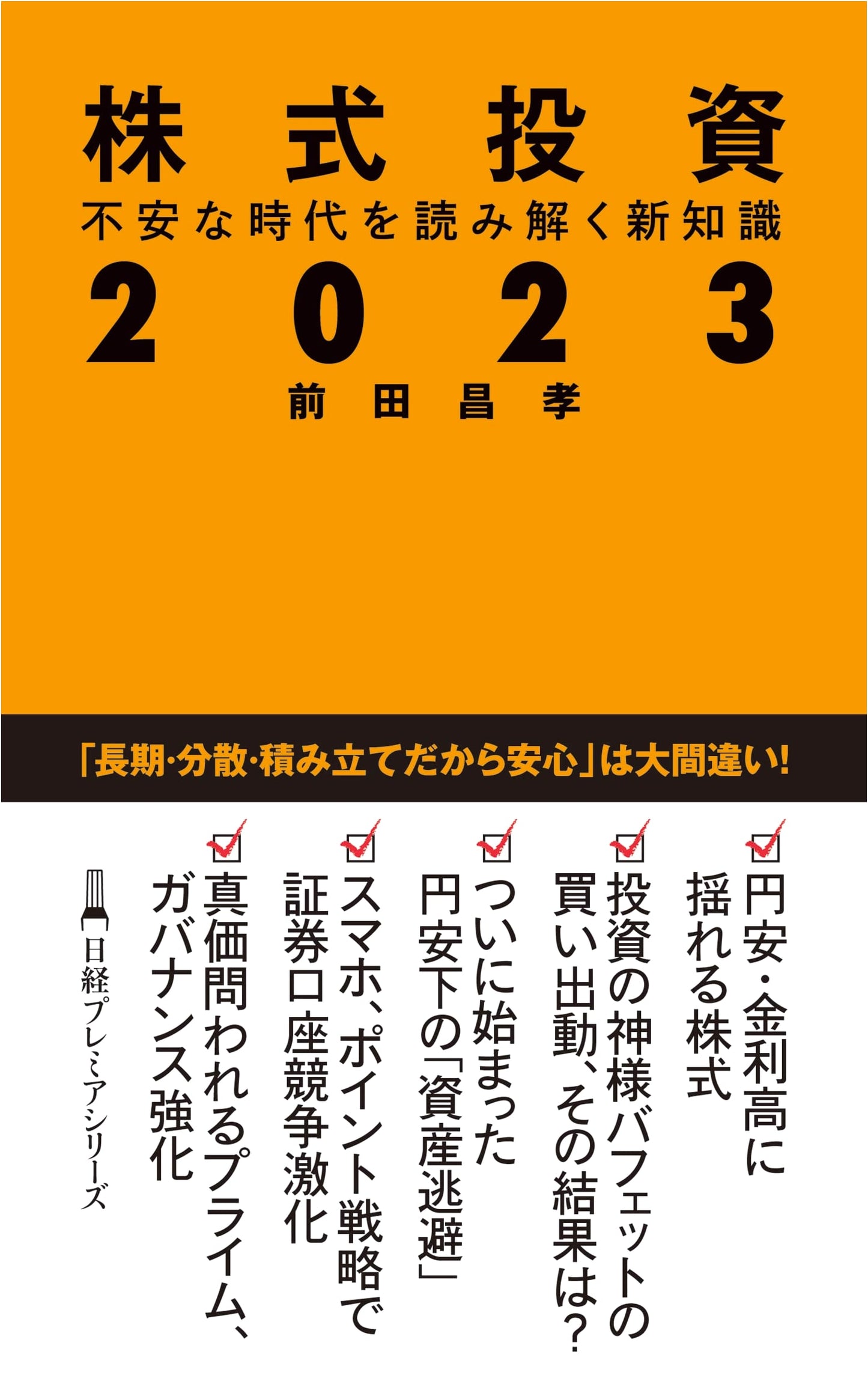 Stock Investment 2023: New Knowledge for Understanding Anxious Times (Nikkei Premier Series)