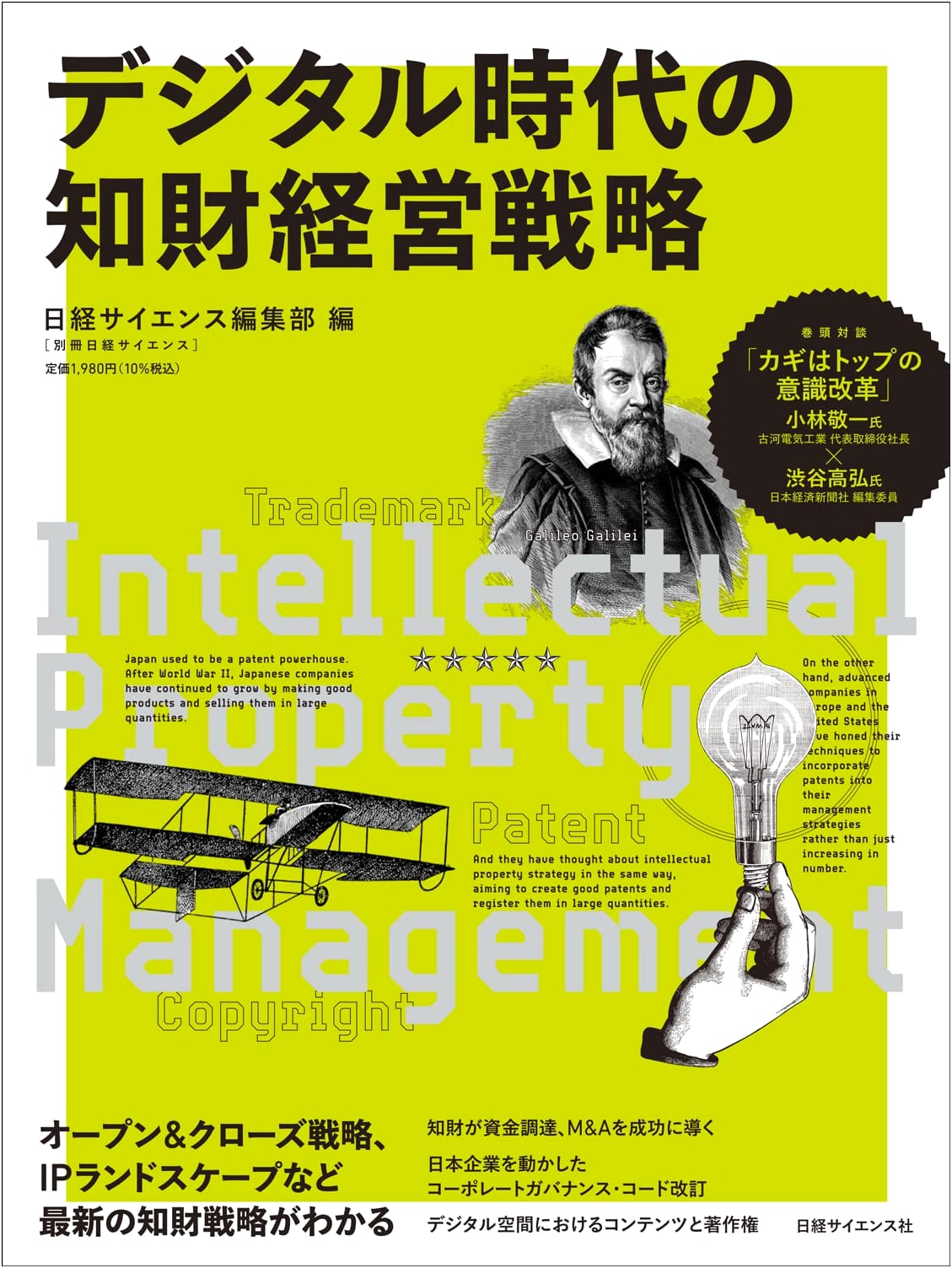 Intellectual Property Management Strategy in the Digital Age (Nikkei Science Supplement 257)