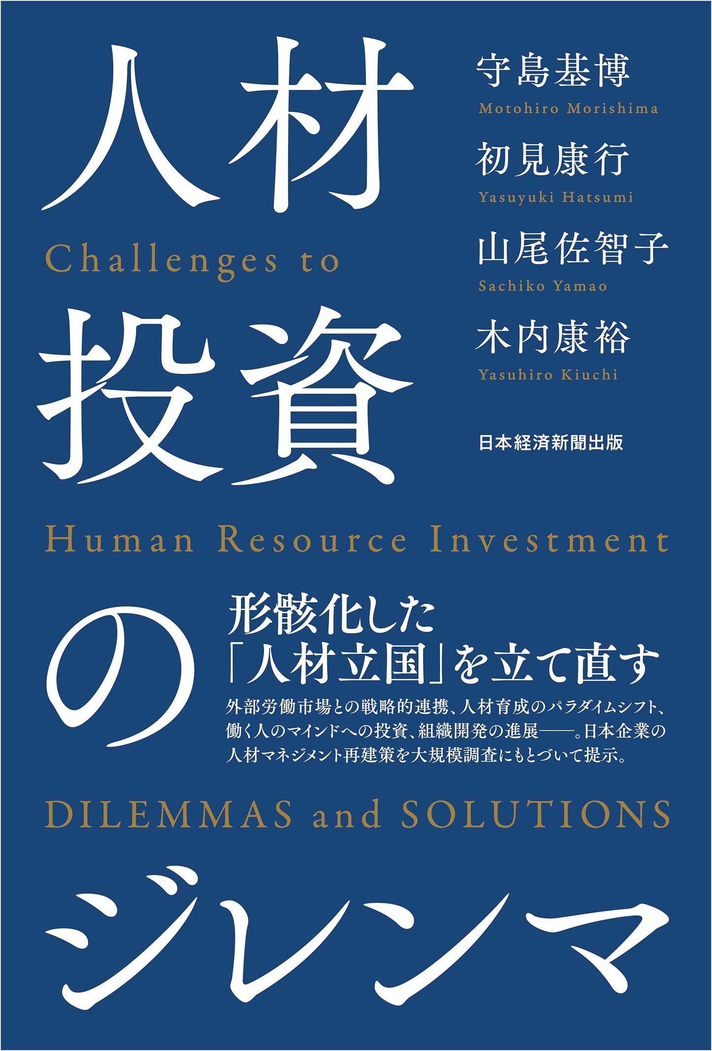 The Dilemma of Human Resource Investment