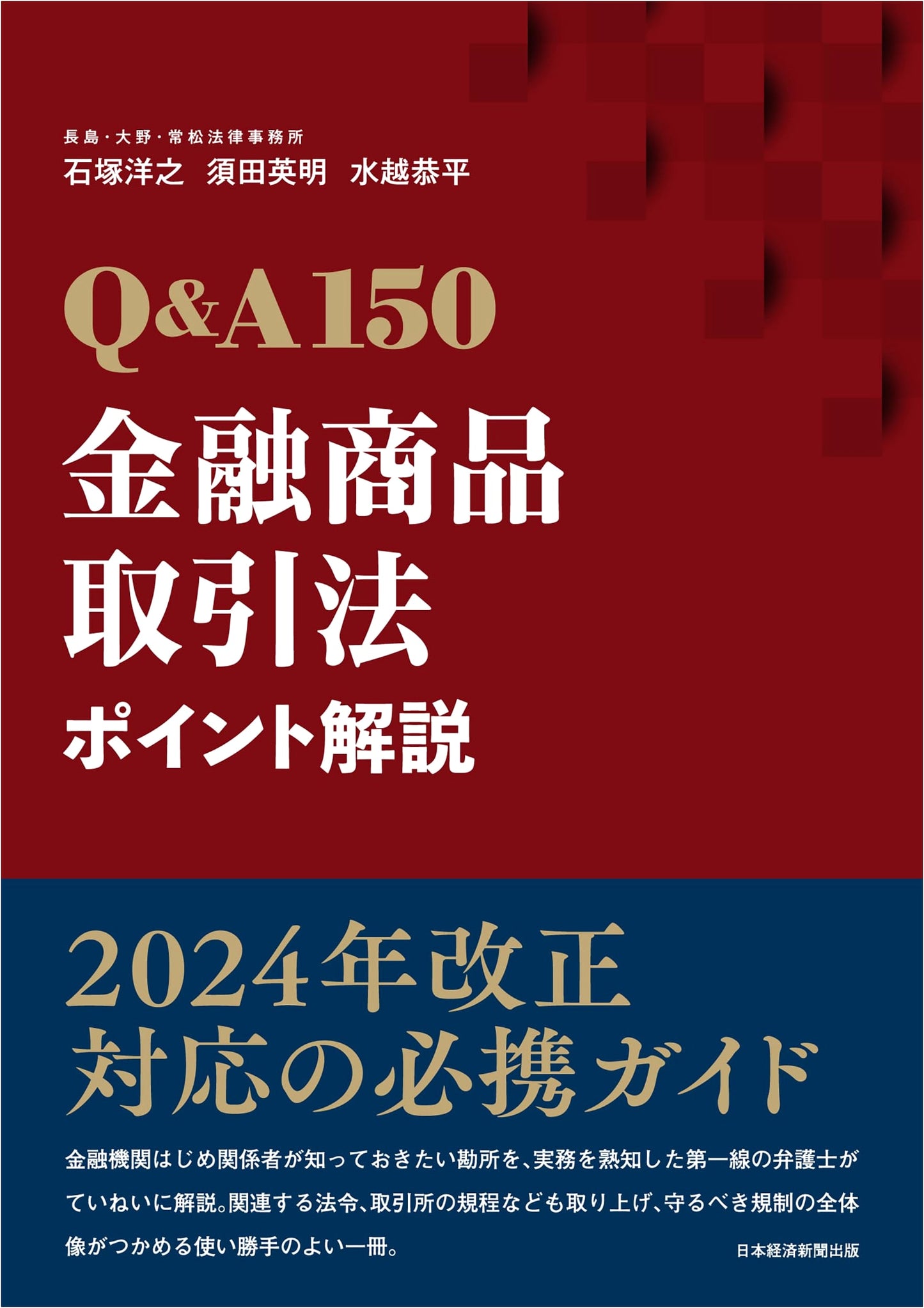 Q&A 150: Key Points Commentary on Japan's Financial Instruments Act