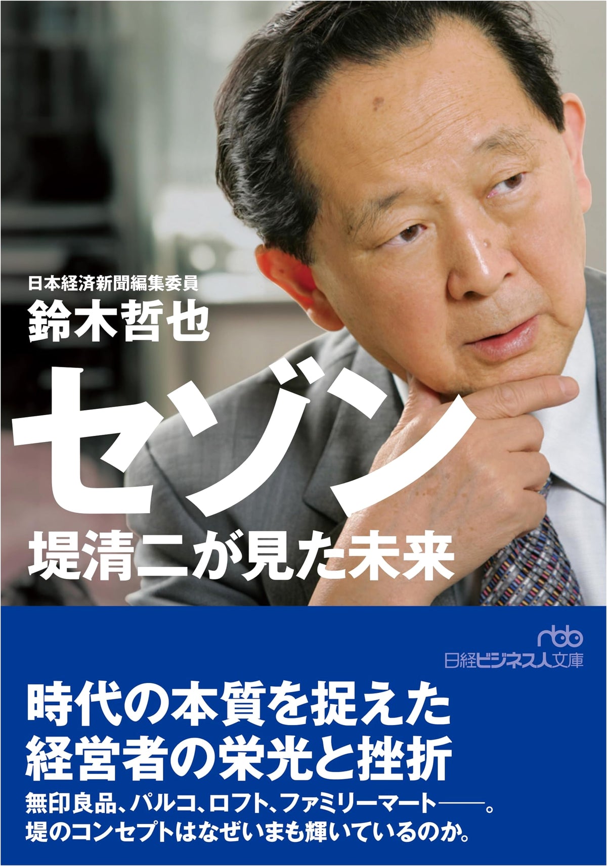 Seibu Saison Group: The Future as Seen by Seiji Tsutsumi (Nikkei Business)