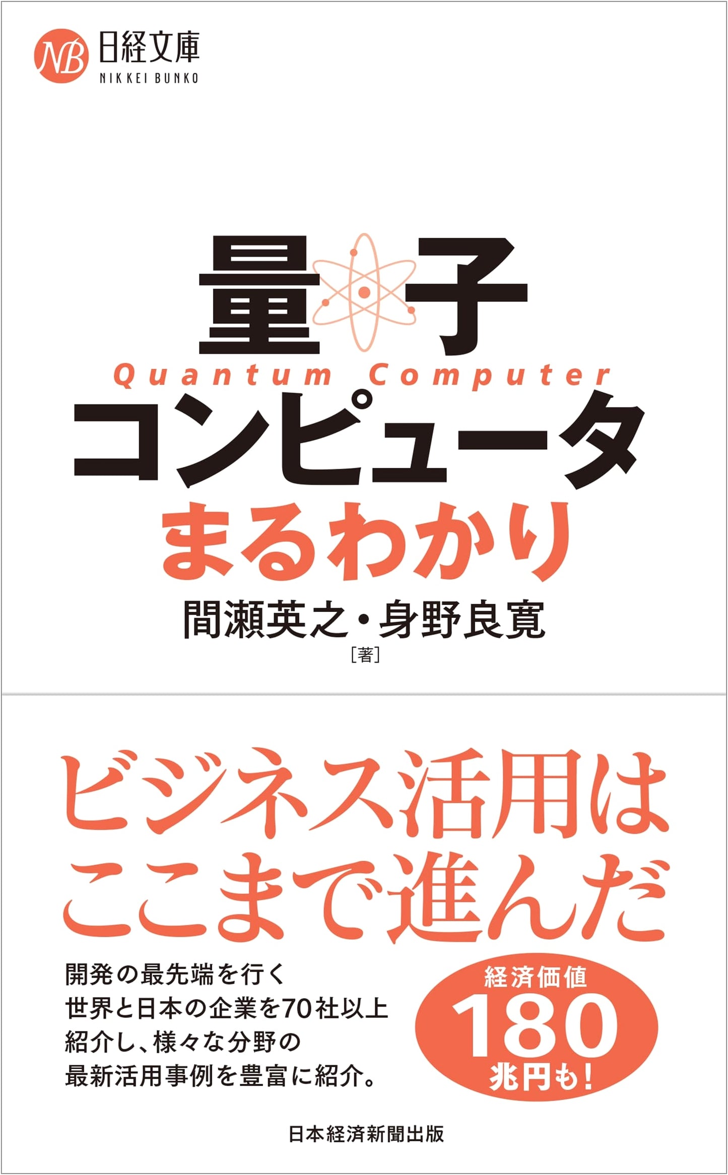 Quantum Computers Made Easy (Nikkei Bunko)