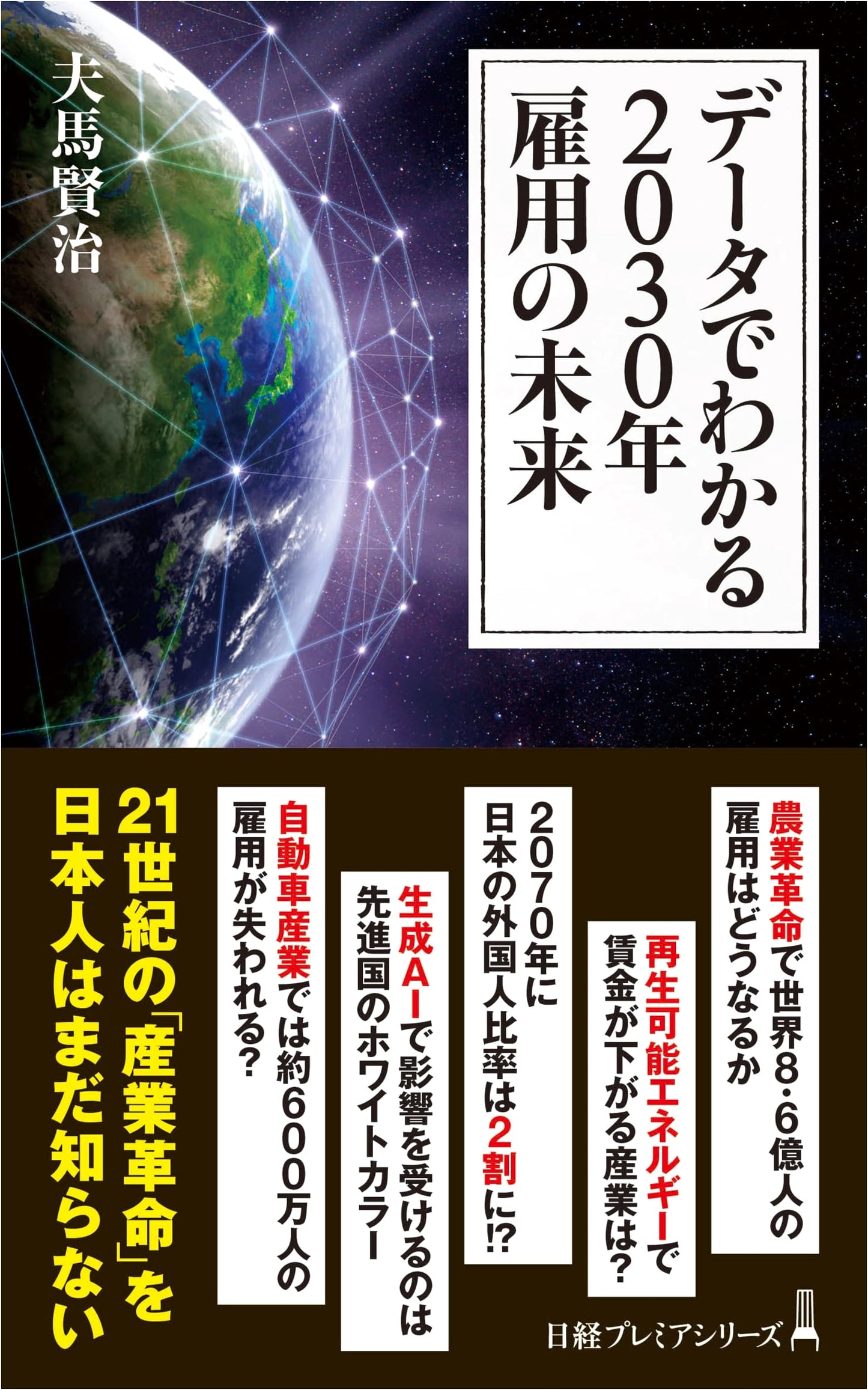 The Future of Employment in 2030: Data-Driven Insights (Nikkei Premier Series)