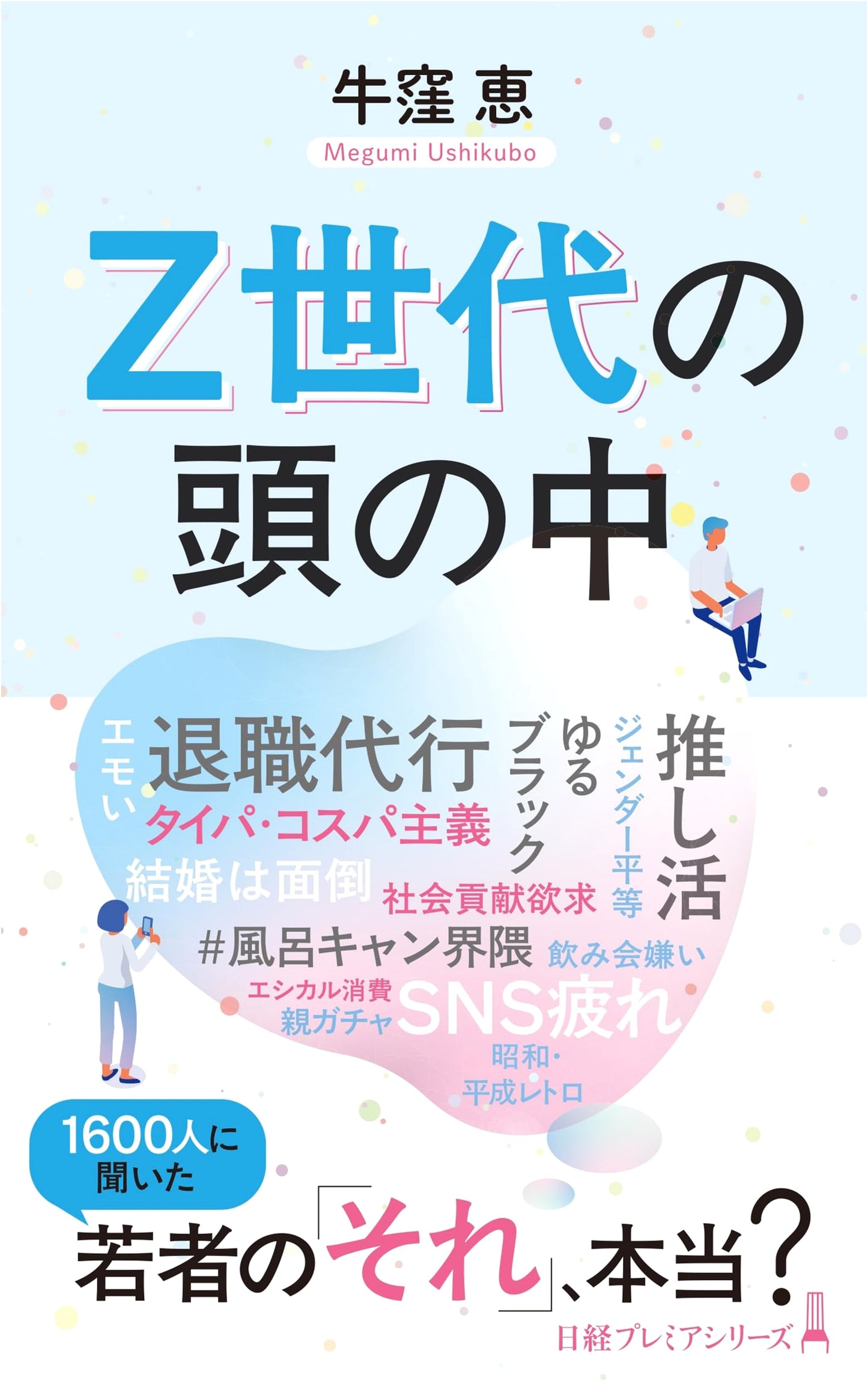 Inside the Minds of Generation Z (Nikkei Premier Series)