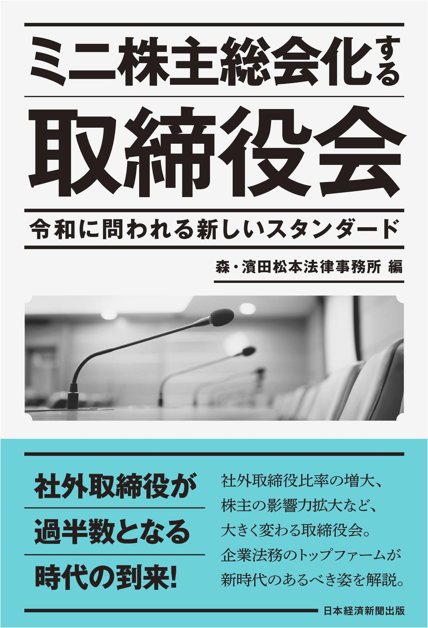 Boards of Directors as Mini Shareholder Meetings: New Standards for the Reiwa Era