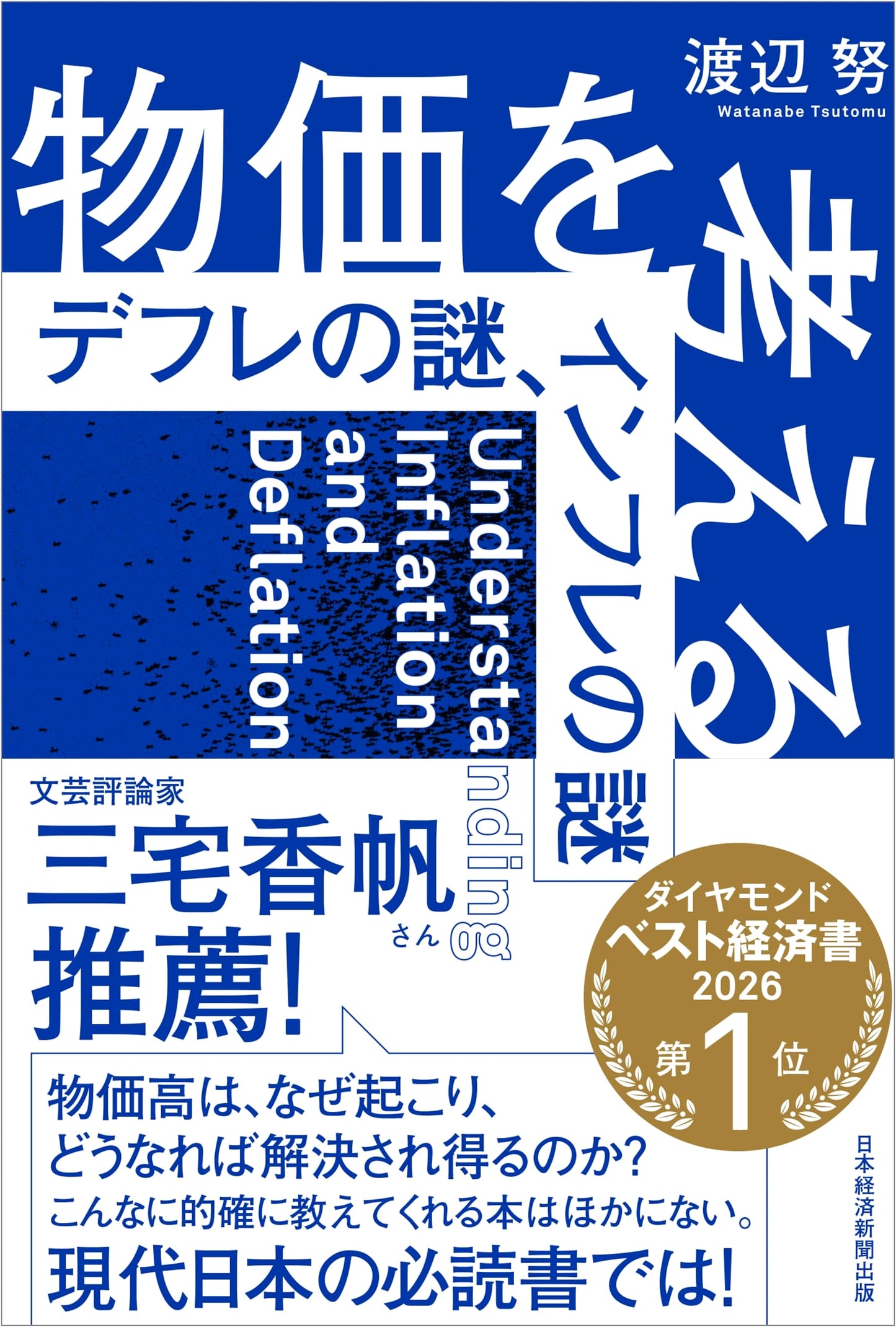 Understanding Prices: The Mysteries of Deflation and Inflation by Tsutomu Watanabe