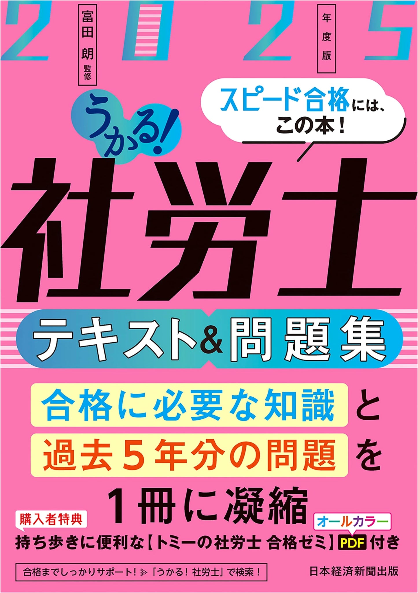Pass! Certified Social Insurance Labor Consultant: Textbook & Practice Problems 2025 Edition