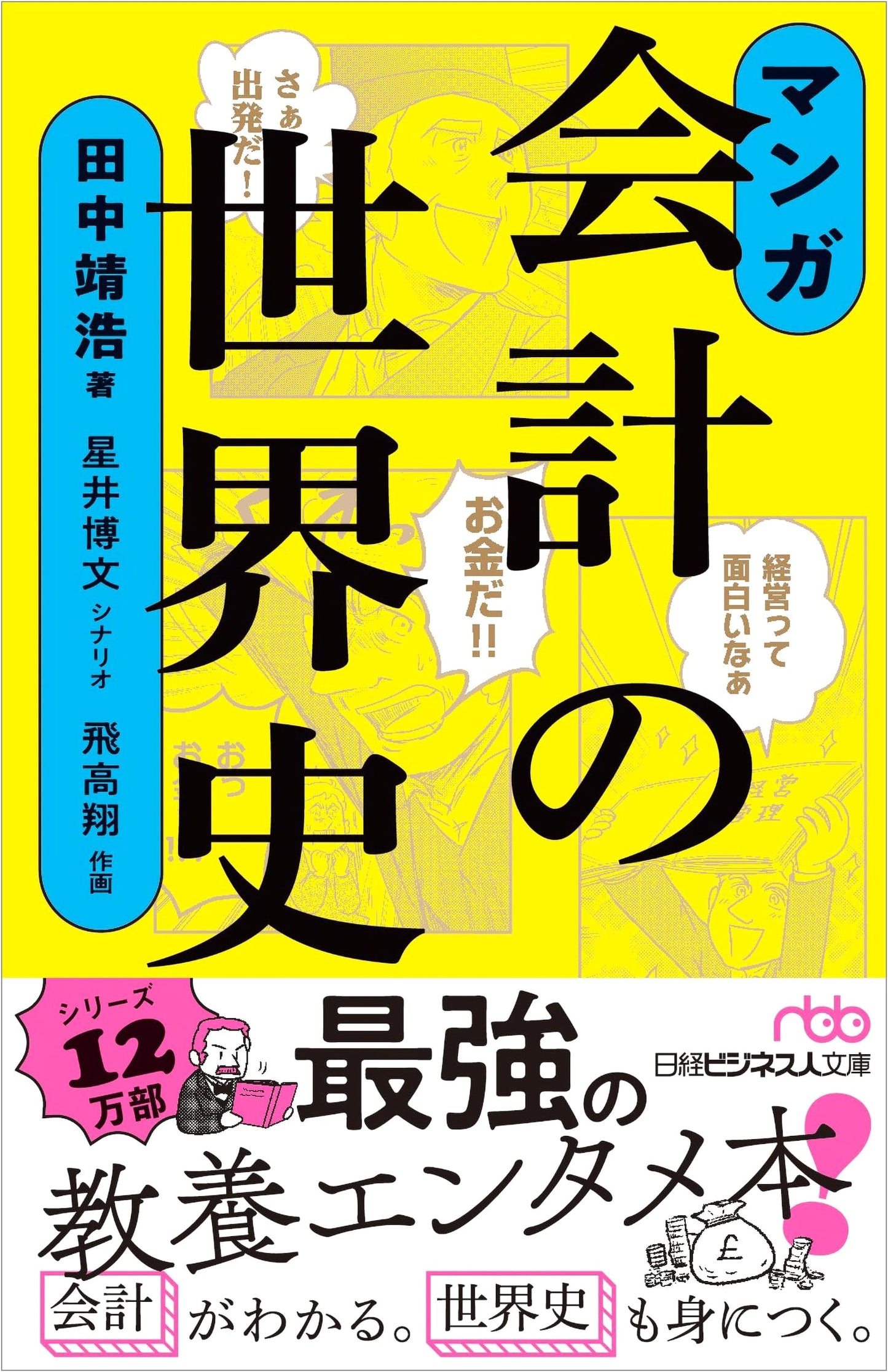 Manga Guide to the History of Accounting by Yasuhiro Tanaka