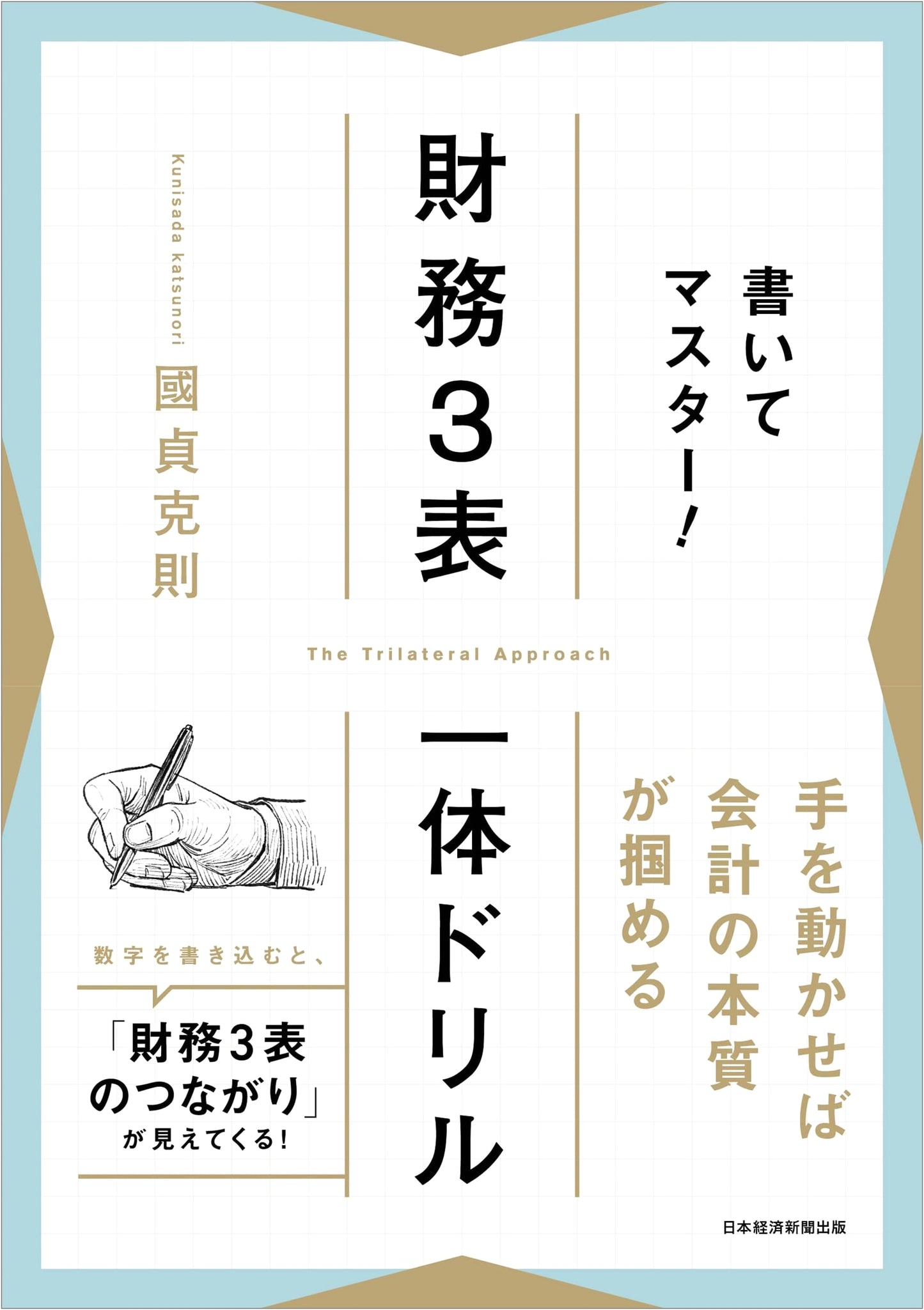 Mastering the Three Financial Statements: An Integrated Drill Book by Katsunori Kunisada