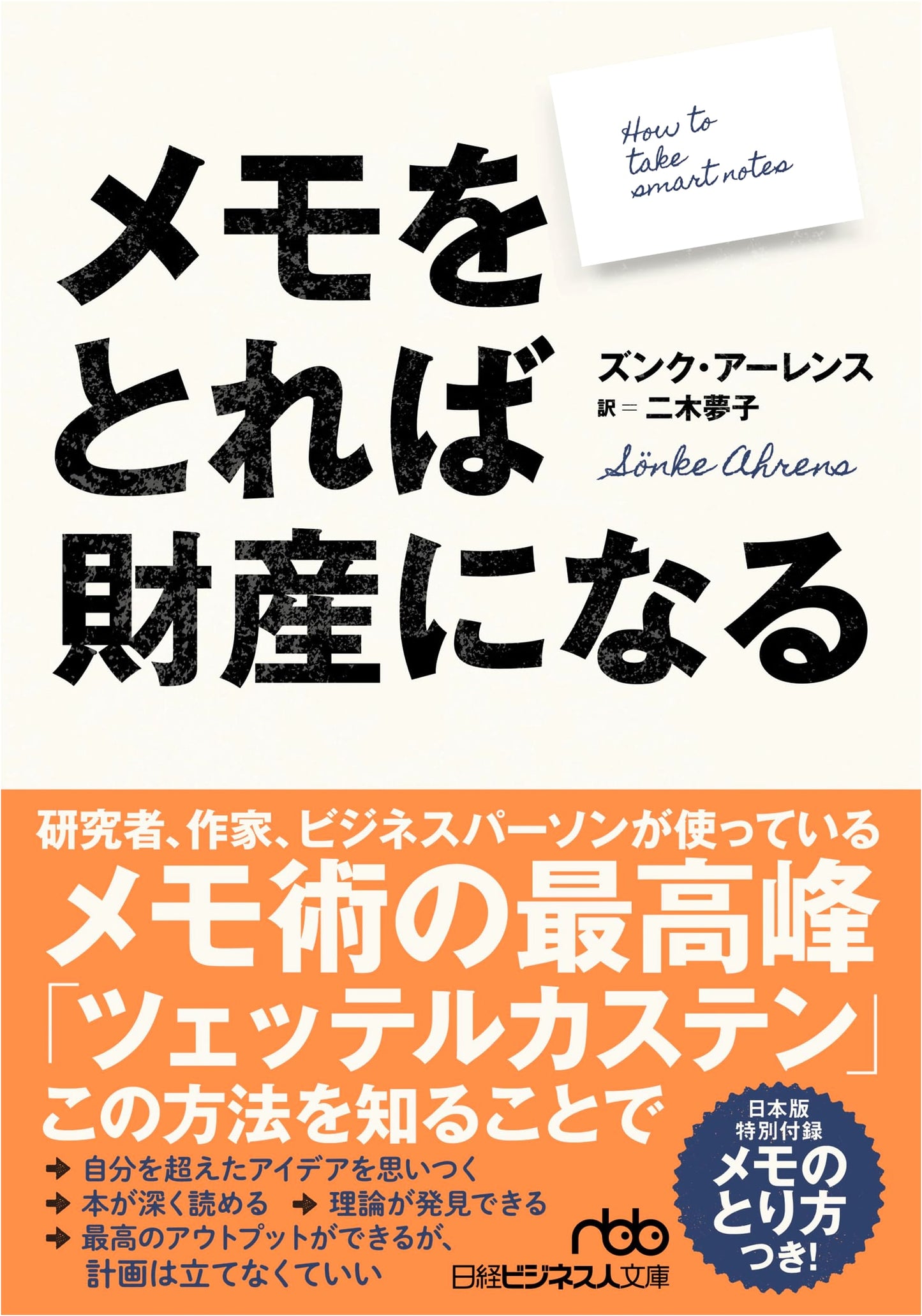 Notes Become Assets (Nikkei Business Jinbunko)
