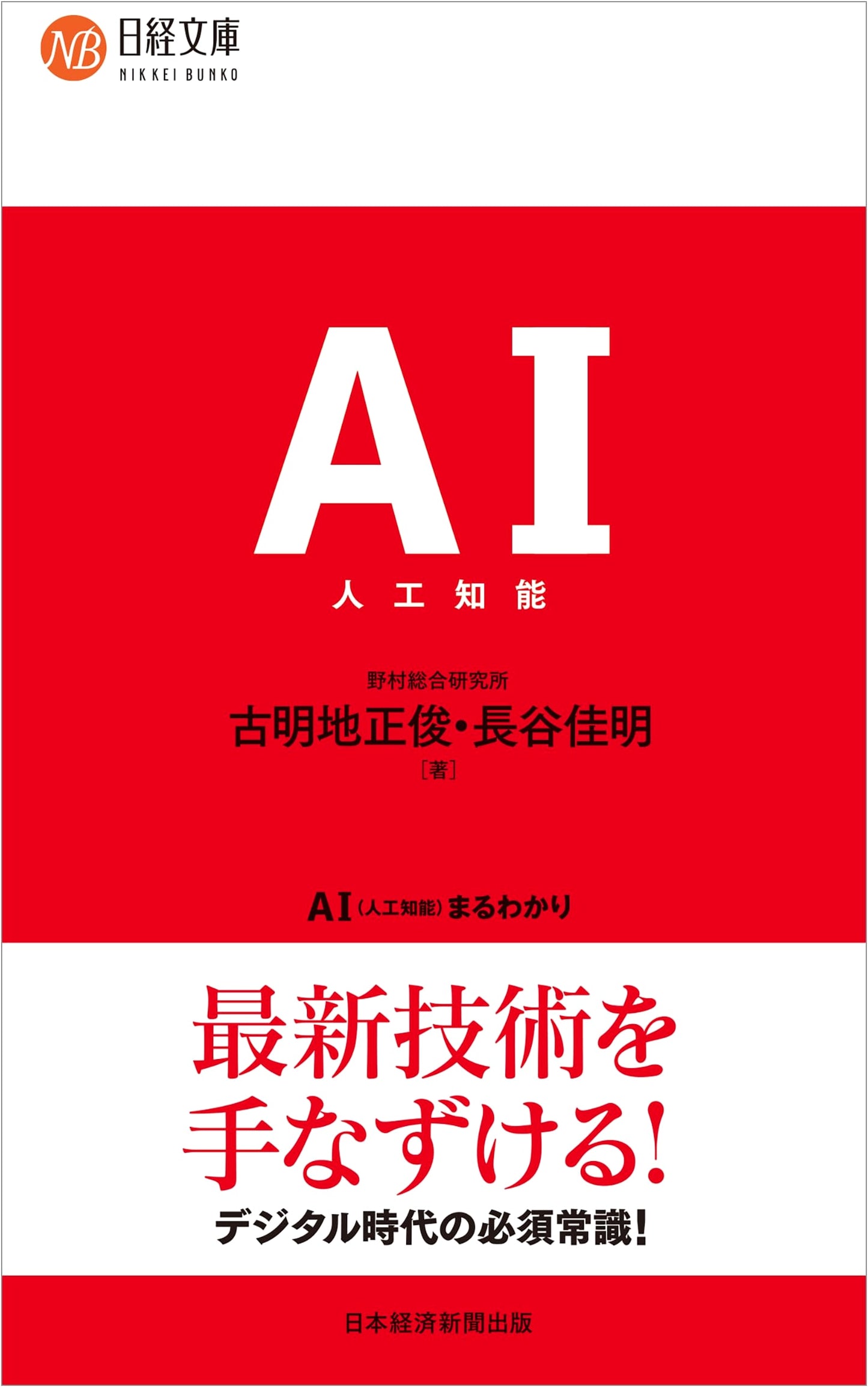AI (Artificial Intelligence) Made Easy (Nikkei Bunko)