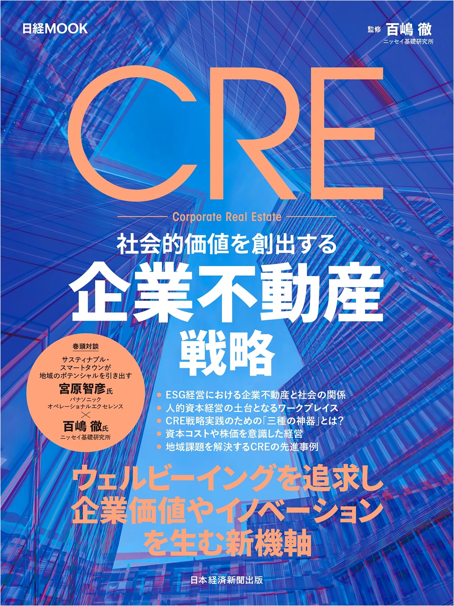 CRE: Corporate Real Estate Strategy for Creating Social Value (Nikkei Mook)