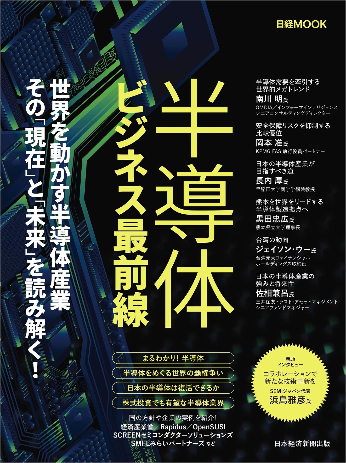 Semiconductor Business Frontlines (Nikkei Mook)