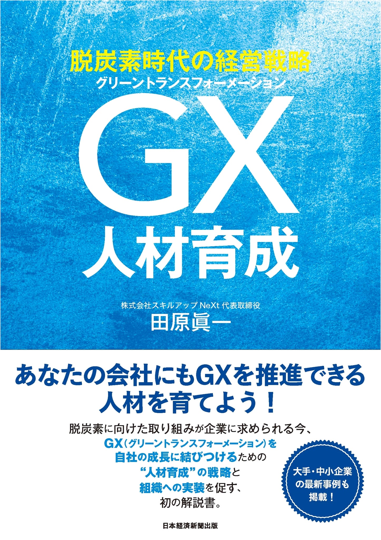 Business Strategies for the Decarbonized Era: Cultivating GX Talent
