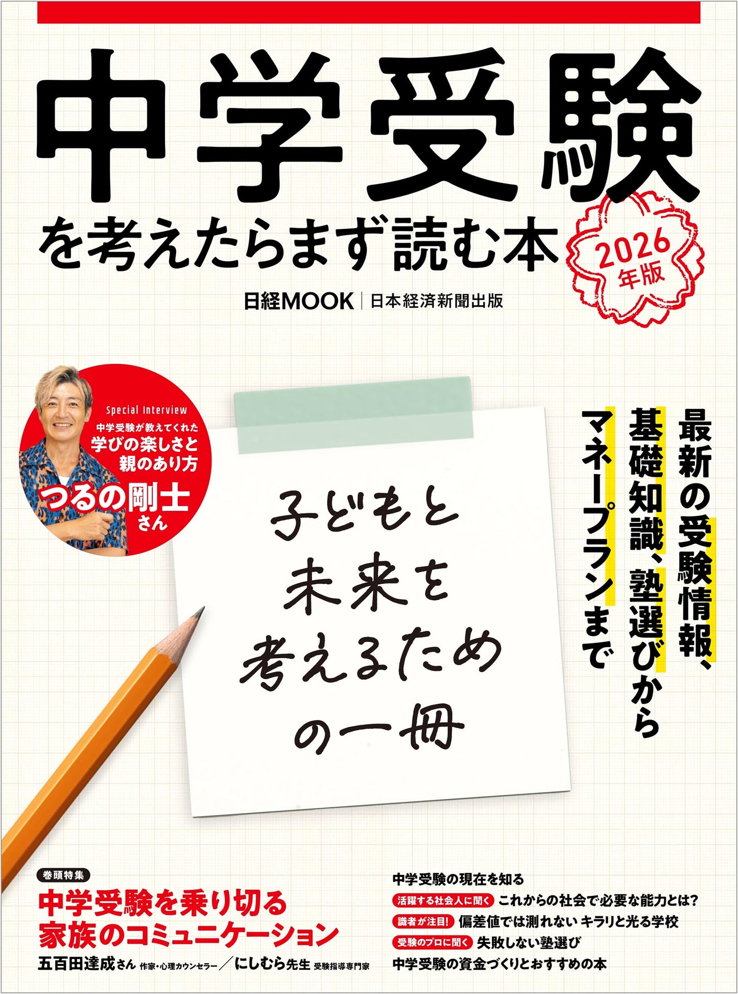 First Steps to Junior High School Entrance Exams: 2026 Edition