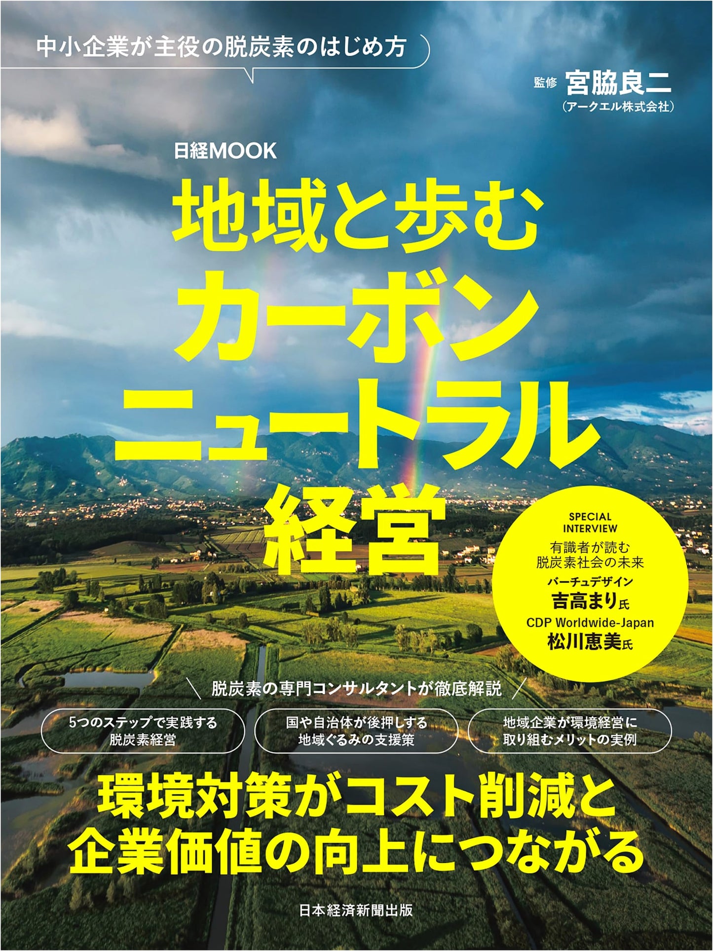 Carbon Neutral Management Walking with the Community (Nikkei Mook)