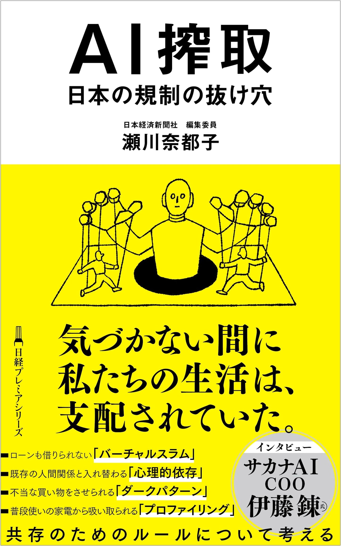 AI Exploitation and Japan's Regulatory Loopholes (Nikkei Premier Series)