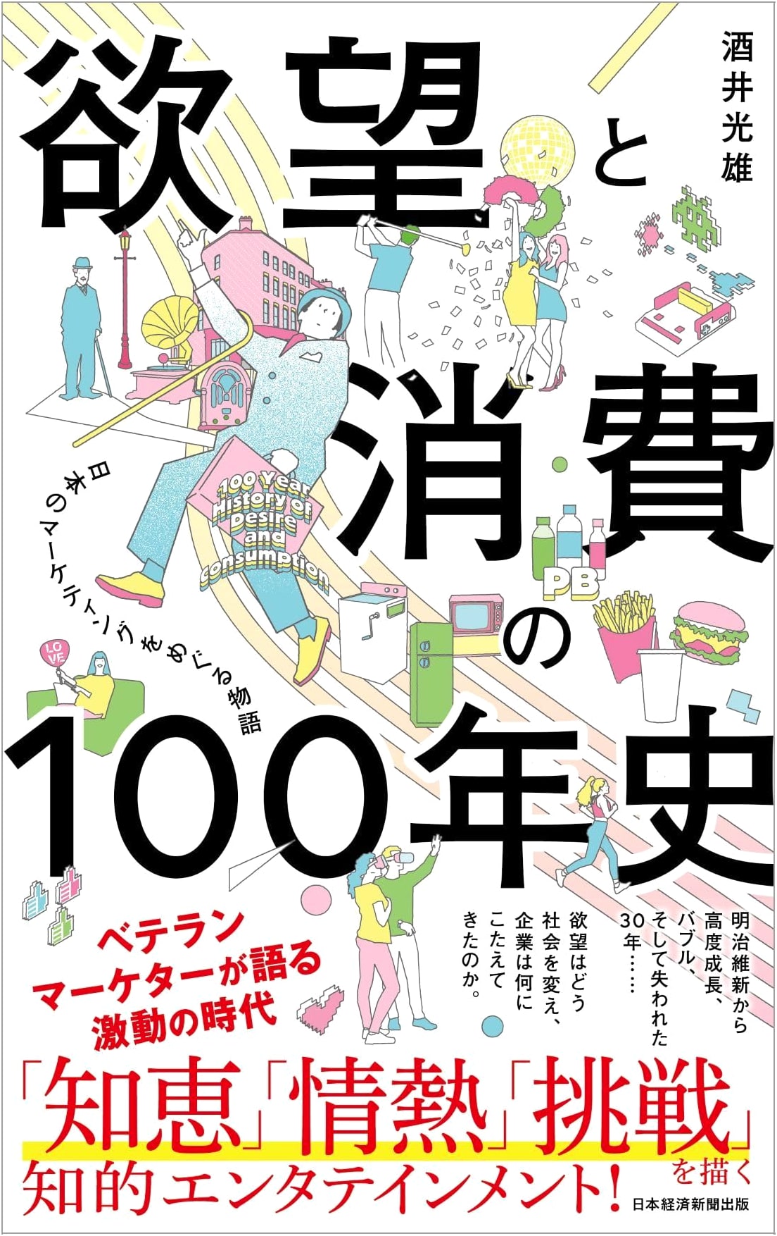 A 100-Year History of Desire and Consumption: A Story of Japanese Marketing