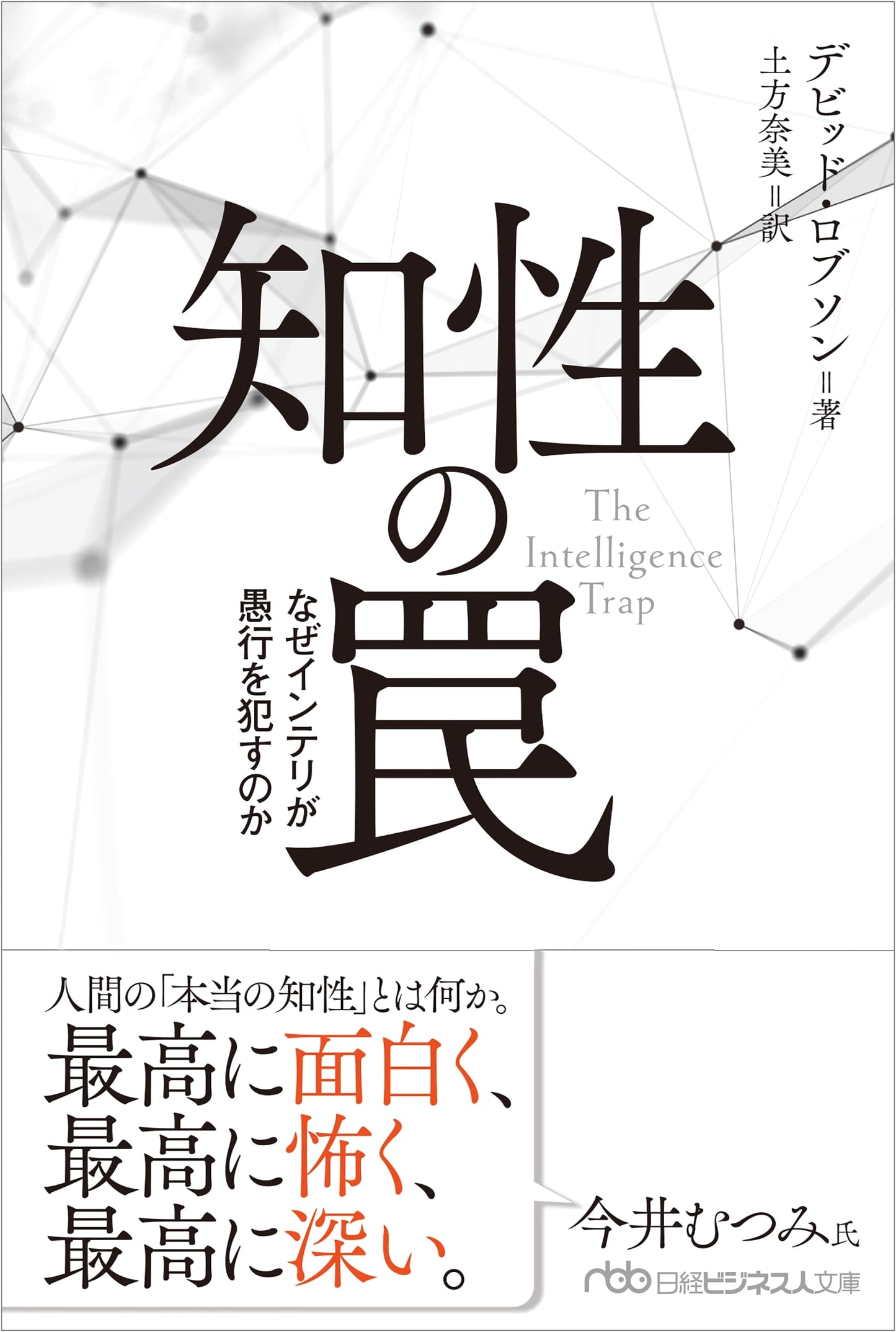 The Intelligence Trap: Why Smart People Do Dumb Things by David Robson