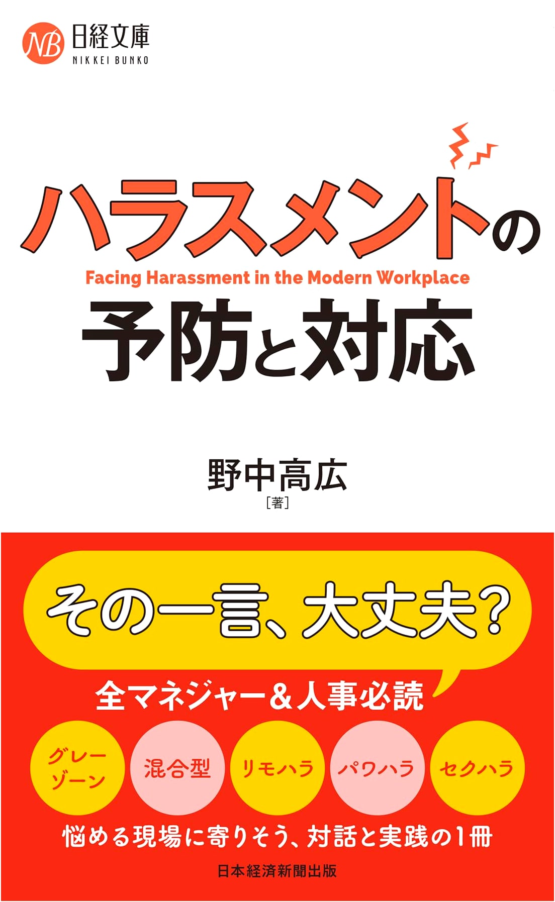 Preventing and Addressing Harassment (Nikkei Bunko)
