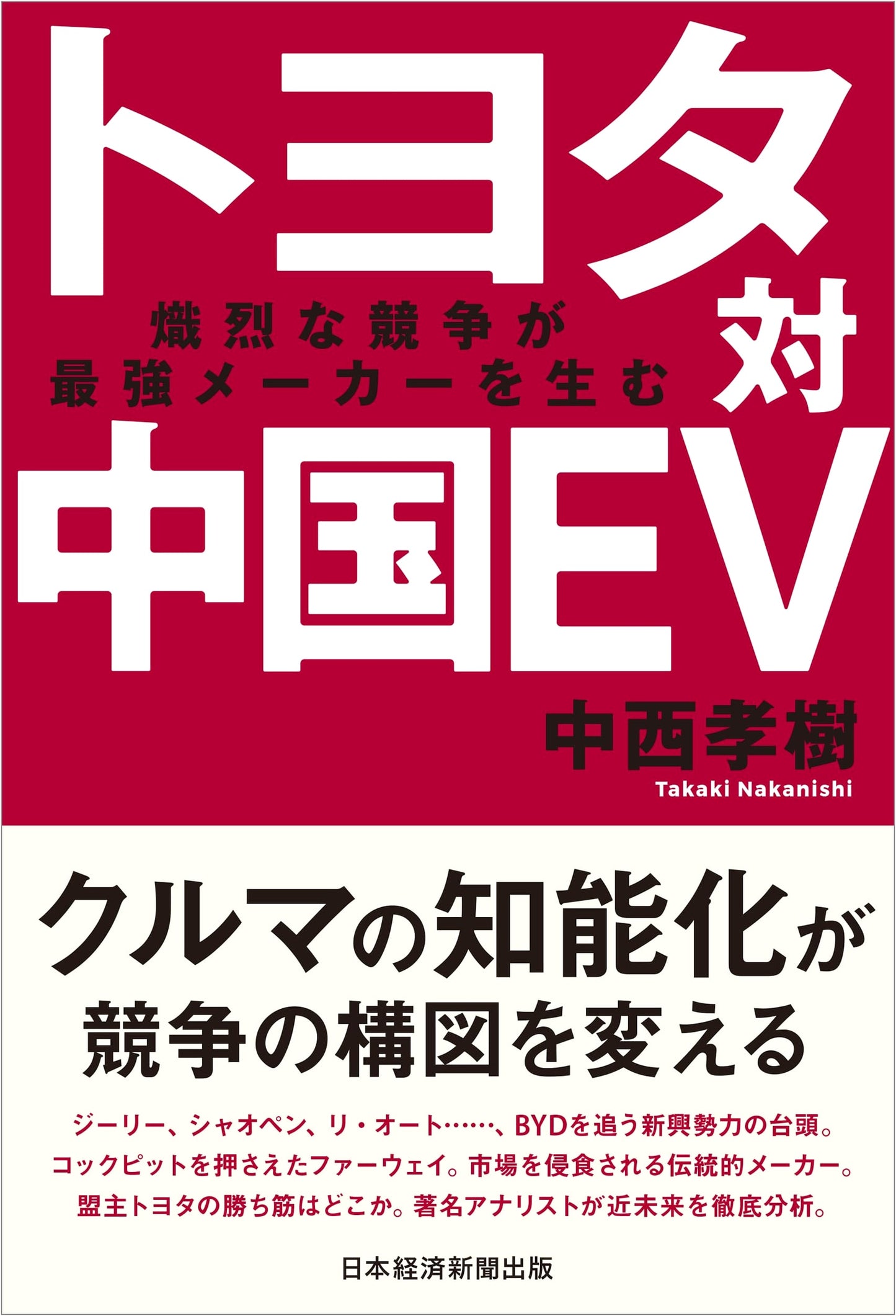 Toyota vs. Chinese EVs: Intense Competition Creates the Strongest Maker by Takaki Nakanishi