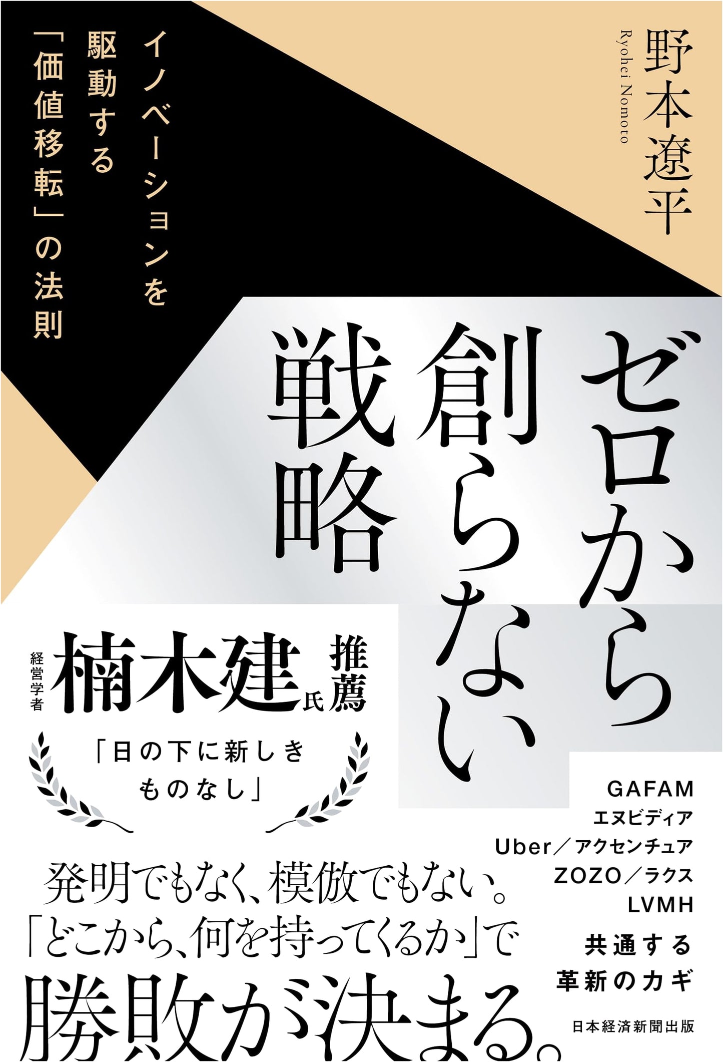 Zero-Start Strategy: The Laws of Value Transfer Driving Innovation by Ryohei Nomoto