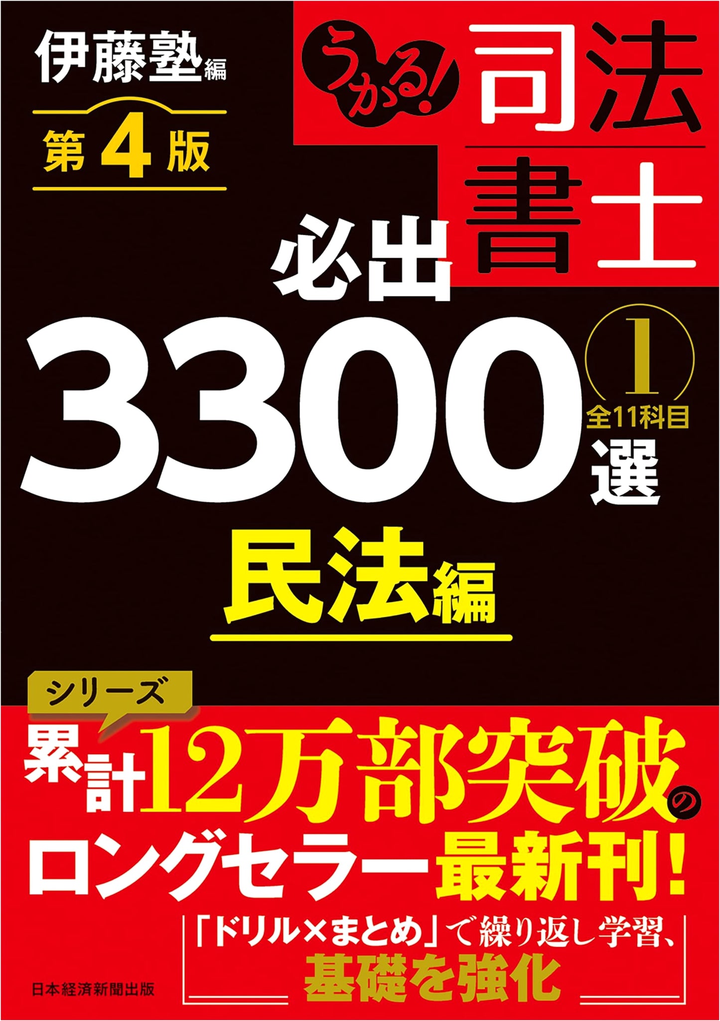 Ukaru! Judicial Scrivener: 3300 Essential Selections, Vol. 1, Civil Law (4th Ed.)