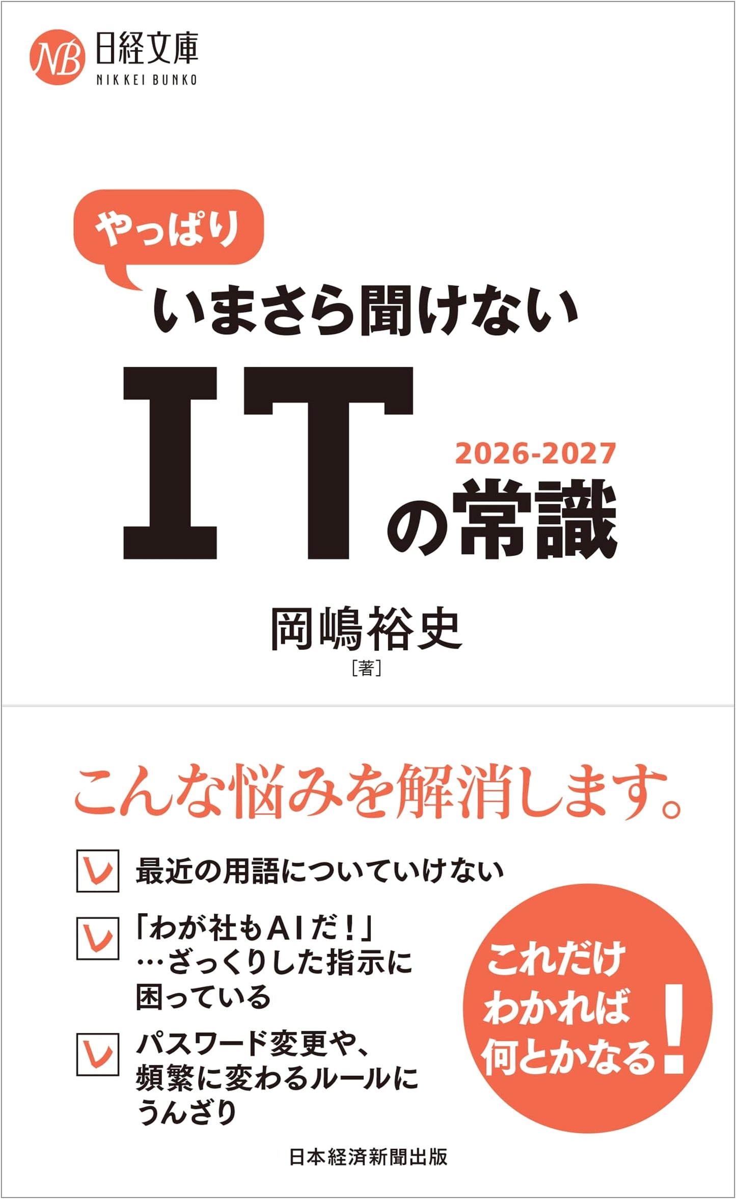 Unspoken IT Essentials: What You Should Know by 2026-2027 (Nikkei Bunko)