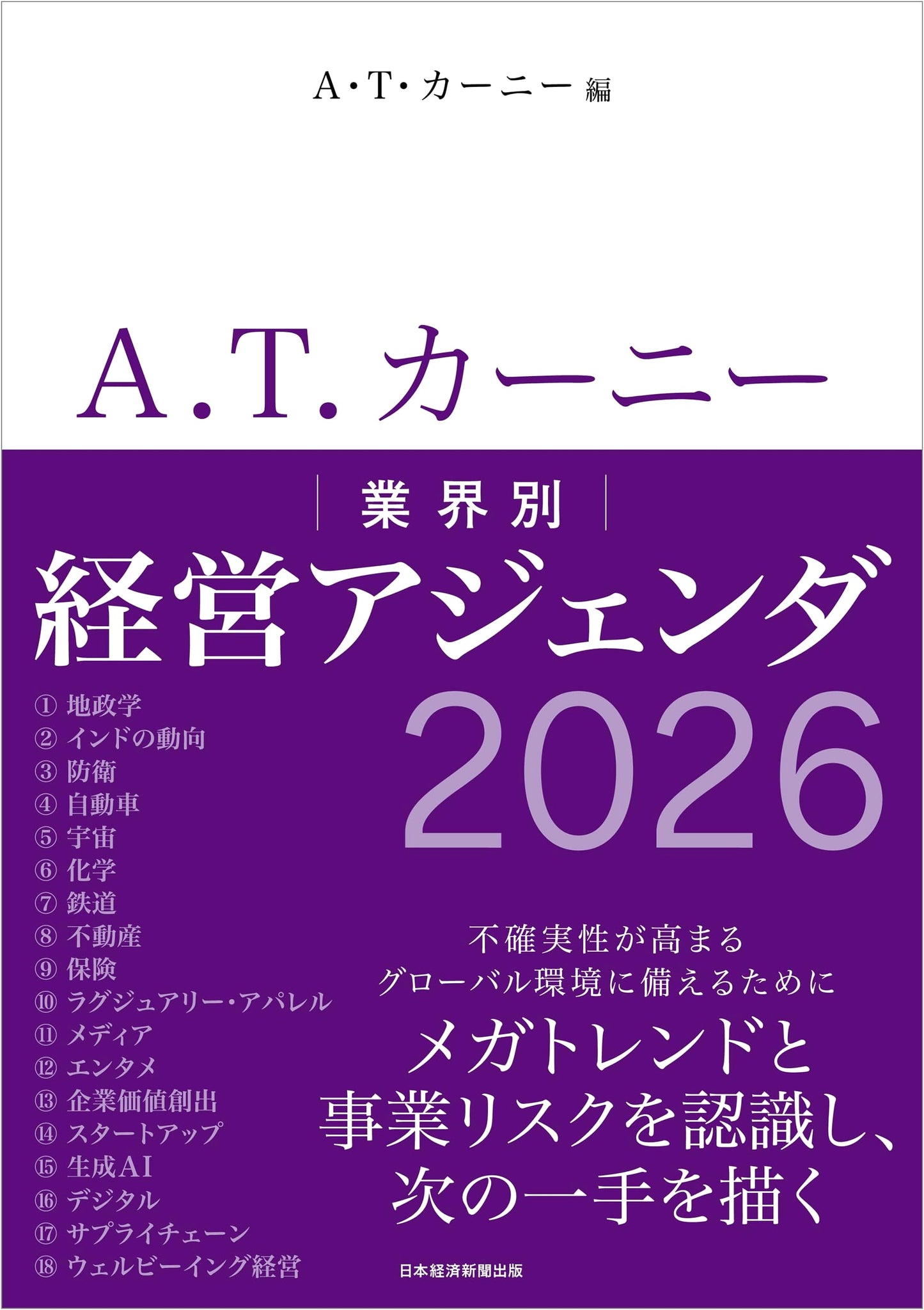 A.T. Kearney Industry-Specific Management Agenda 2026
