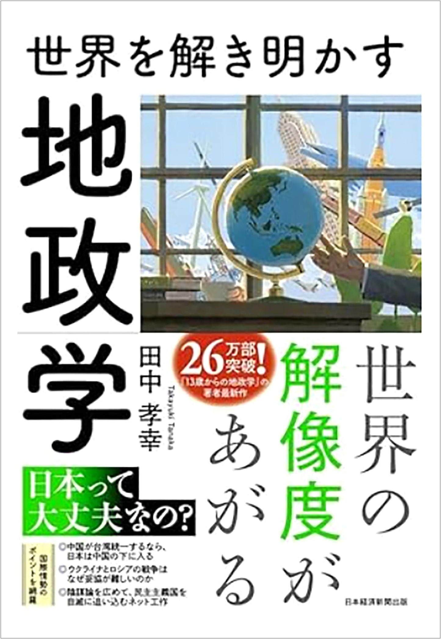 Geopolitics: Unraveling the World by Takayuki Tanaka