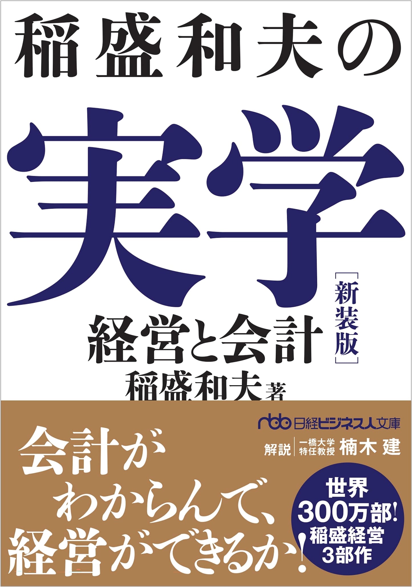 Kazuo Inamori's Practical Management and Accounting