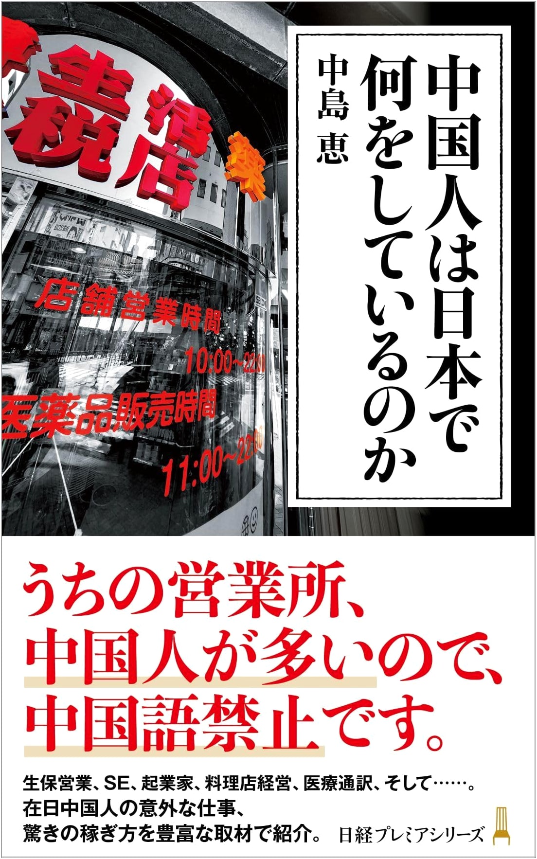 What Are Chinese People Doing in Japan? by Megumi Nakajima