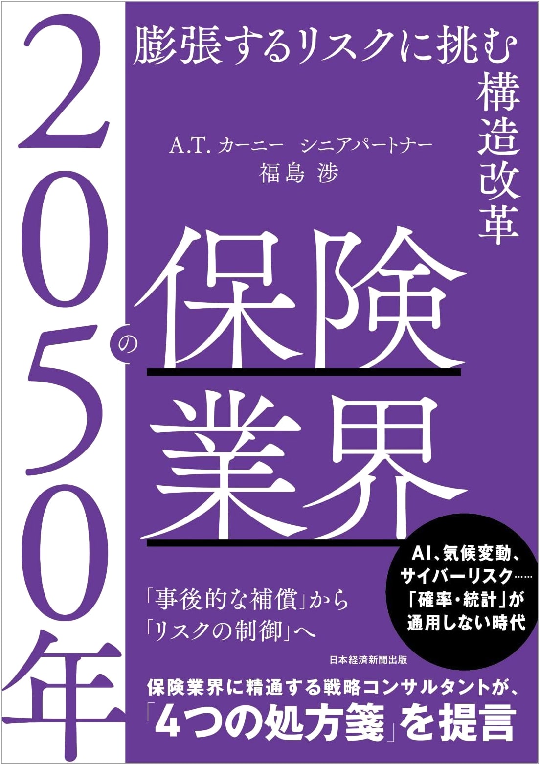 The Insurance Industry in 2050: Structural Reform to Meet Expanding Risk by Wataru Fukushima